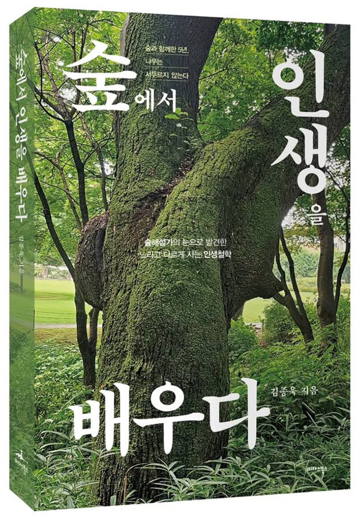 [사진자료] 입체_숲에서 인생을 배우다.jpg