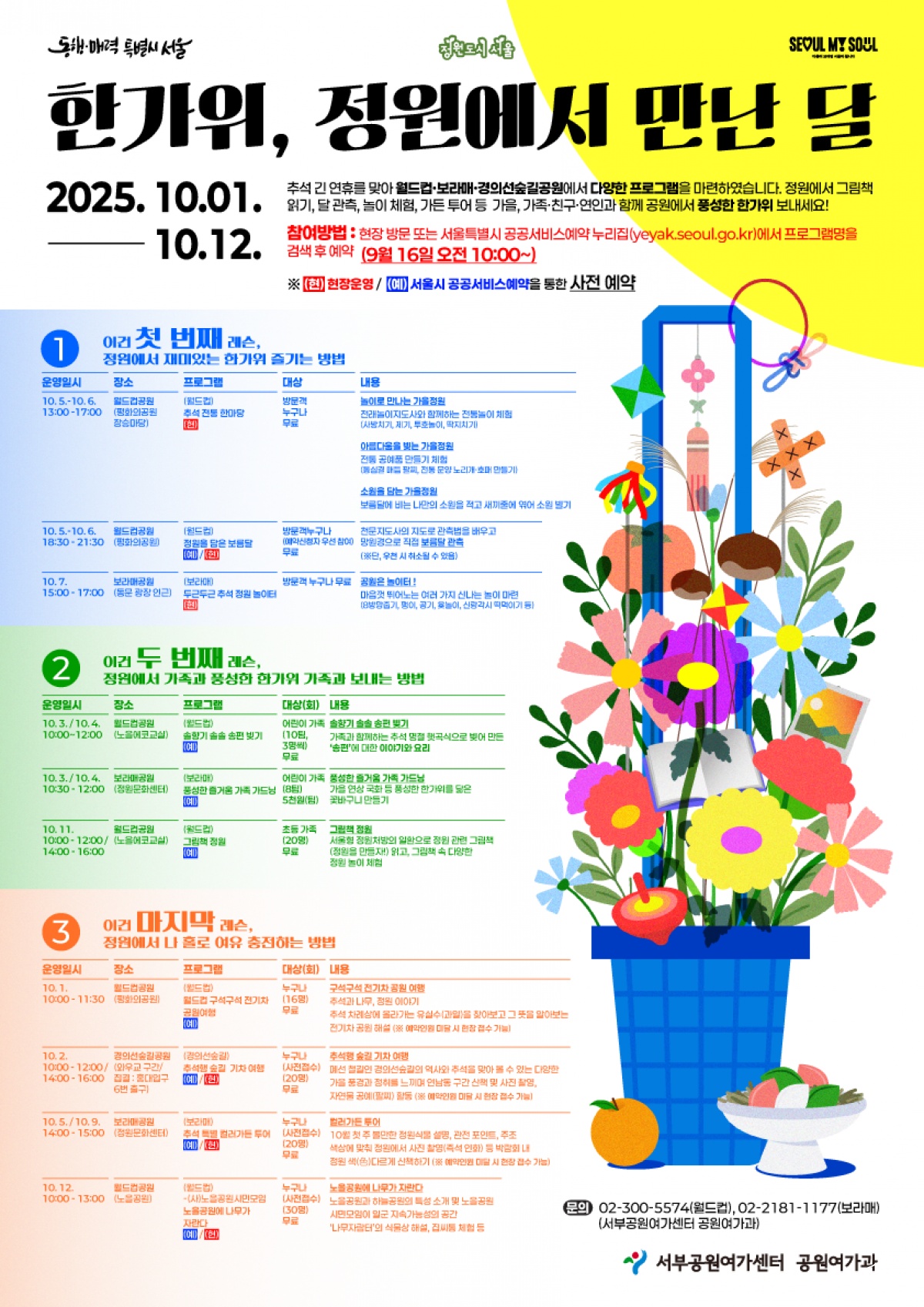 000. 월드컵공원, 보라매공원, 경의선숲길공원 추석 특별 프로그램 안내 포스터 [한가위, 정원에서 만난 달].png