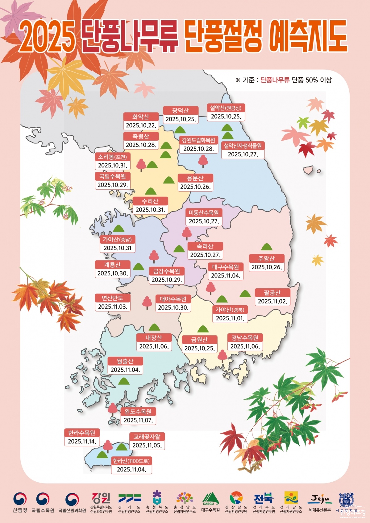 사진1. 2025단풍예측지도_단풍나무류_JPG.jpg