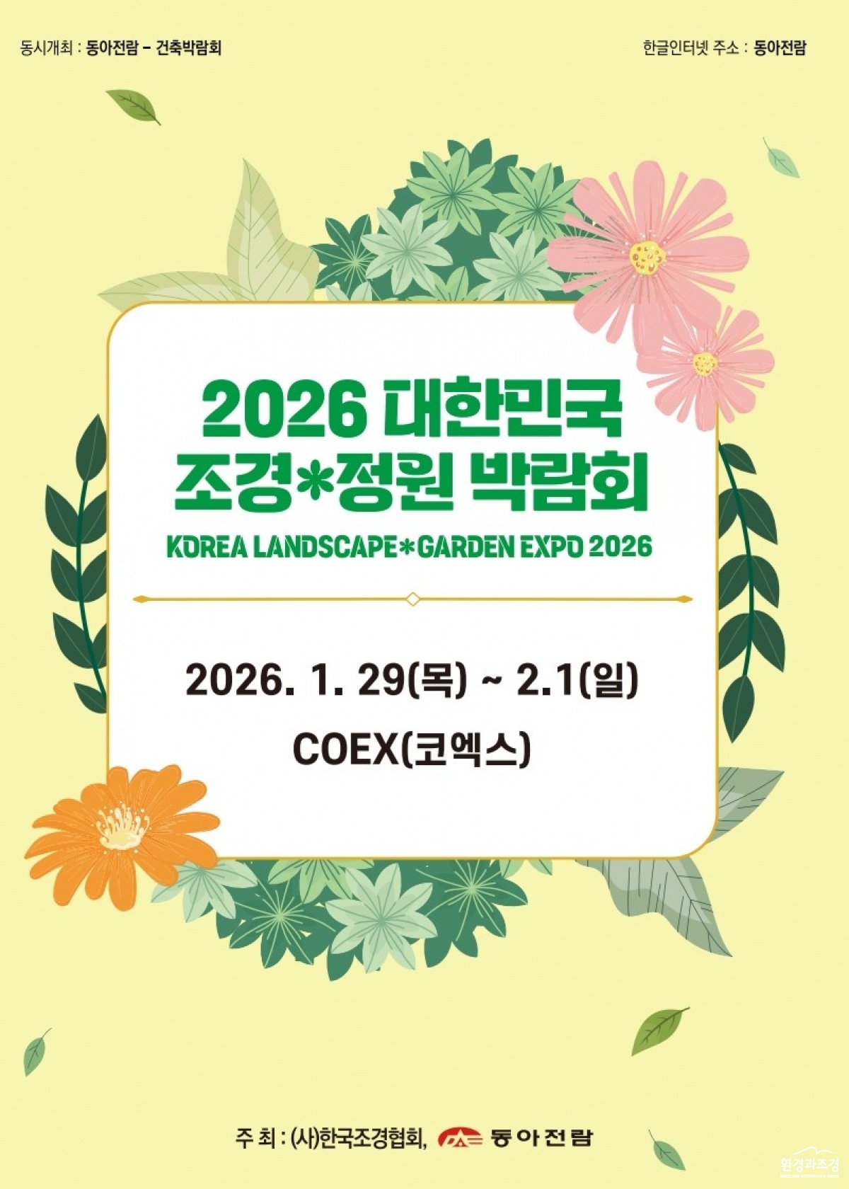 2026 대한민국 조경정원박람회 팜플렛_1.jpg