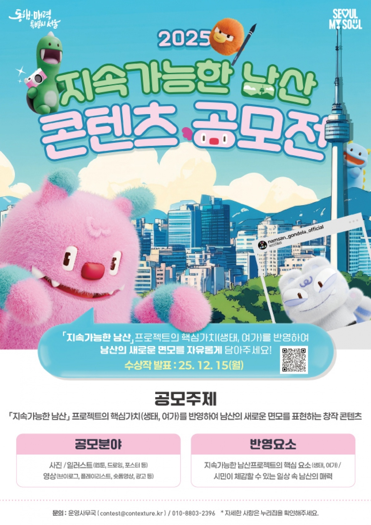 남산 콘텐츠 공모전포스터.jpg