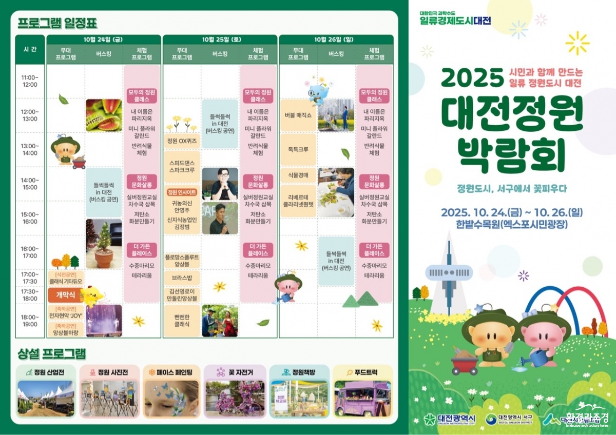 4 ‘2025 대전정원박람회’ 한밭수목원에서 팡파르-프로그램 일정.jpg