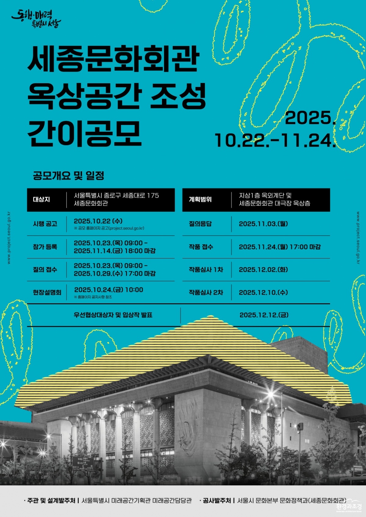 세종문화회관 옥상공간 조성 설계공모 포스터.jpg