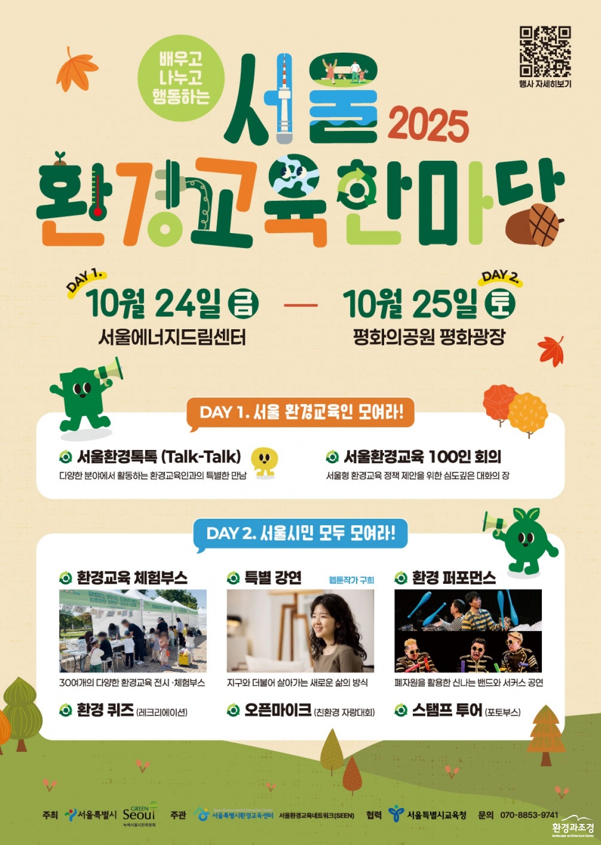 2025 서울 환경교육한마당 포스터.jpg