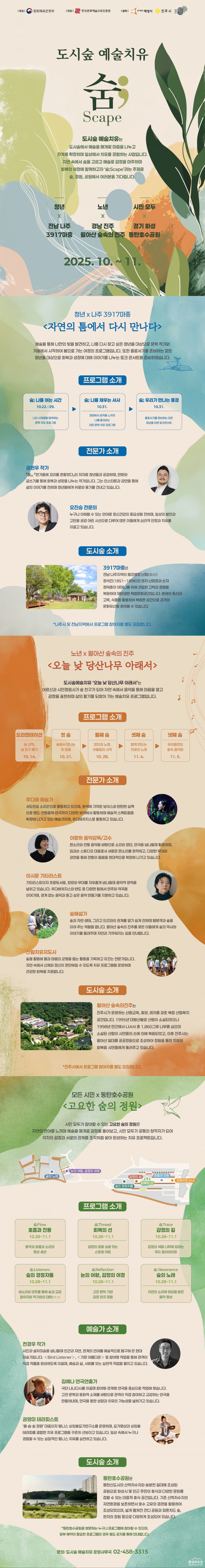 (붙임) 2025 도시숲 예술치유 - 숨 Scape 통합 웹플라이어-저용량.png