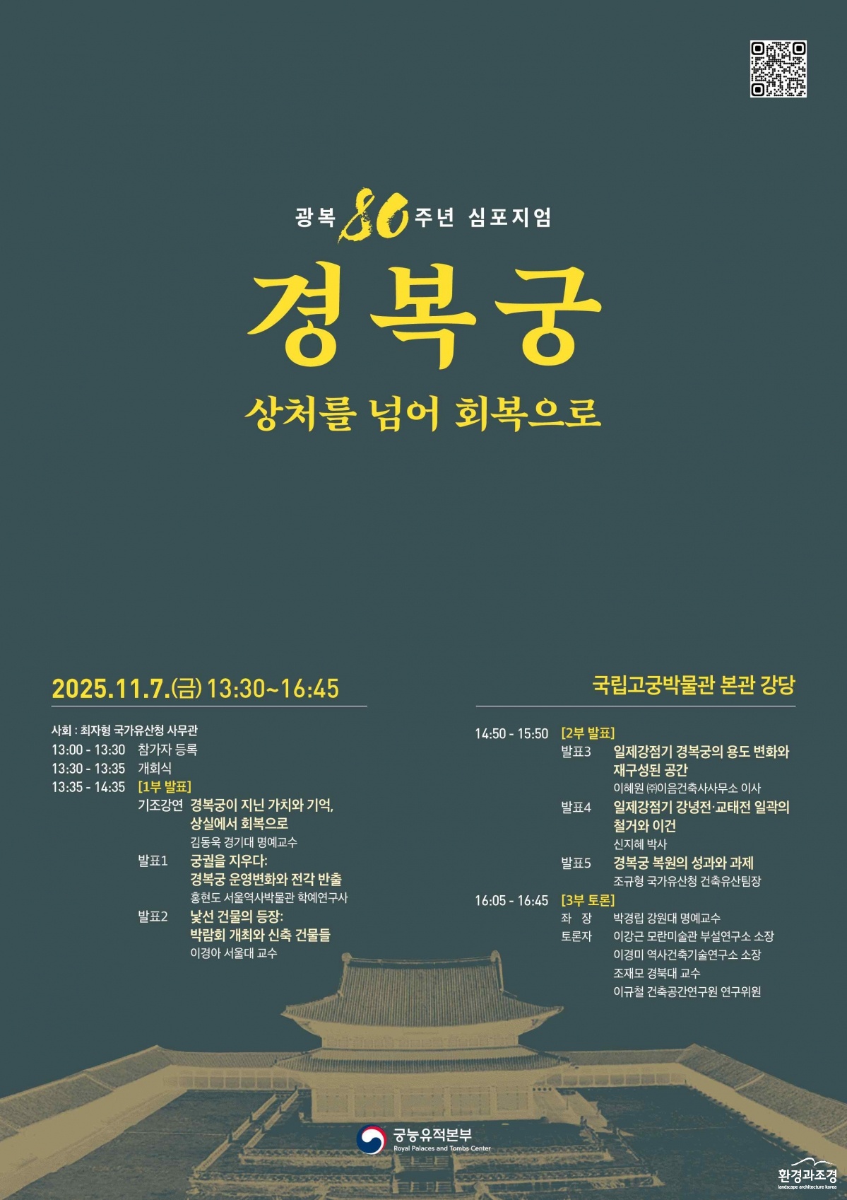 광복+80주년+맞아+경복궁+복원사업의+역사적+의미+재조명 포스터.jpg