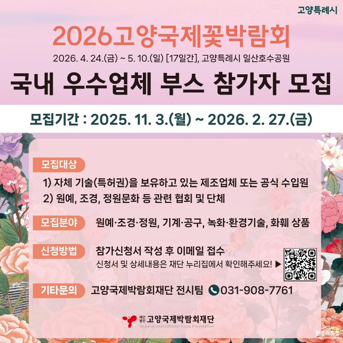 [산하기관]1. 고양국제박람회재단, 2026고양국제꽃박람회 실내전시 업체 모집 (1).jpg