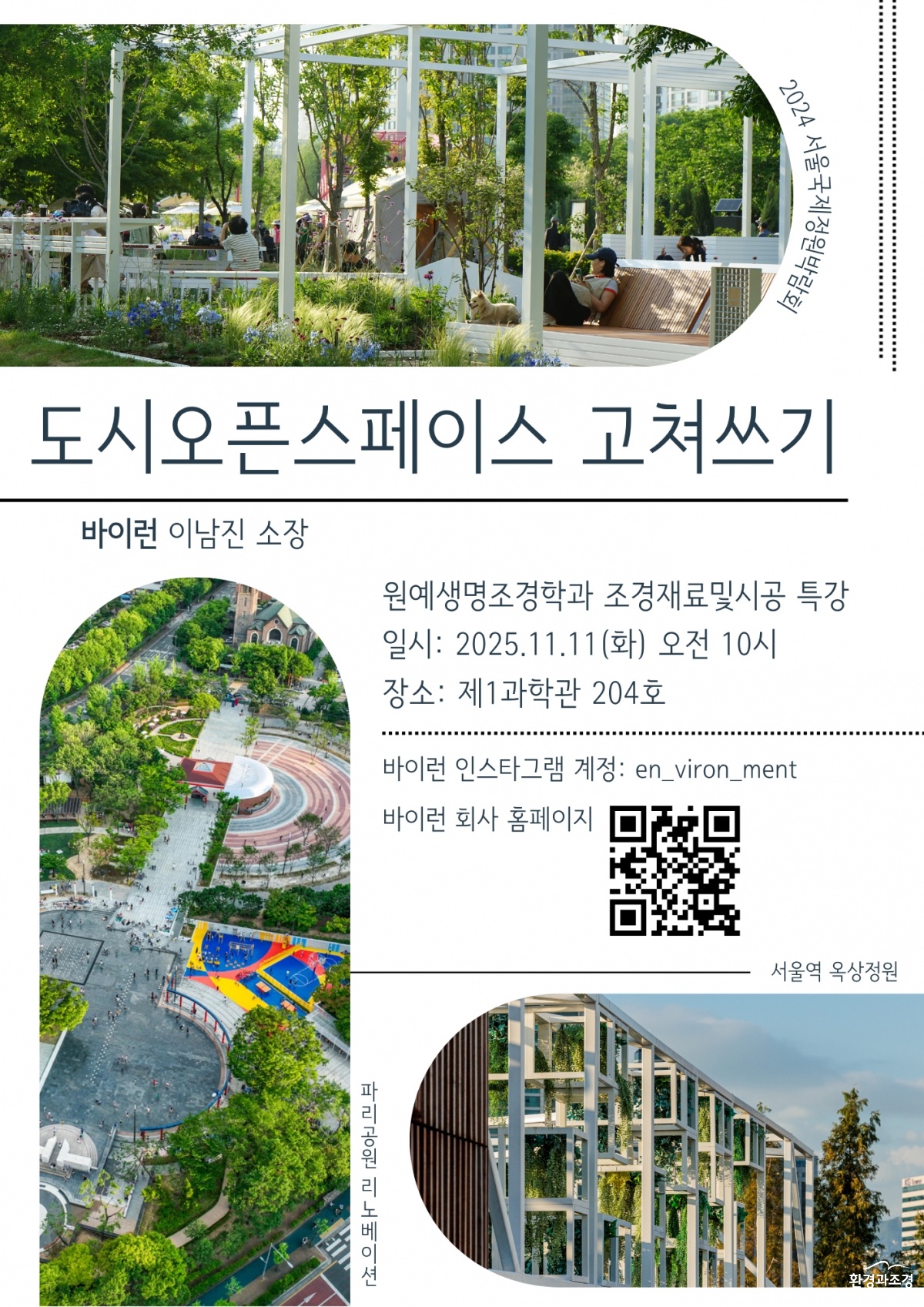 조경재료및시공 특강 포스터 복사.jpg