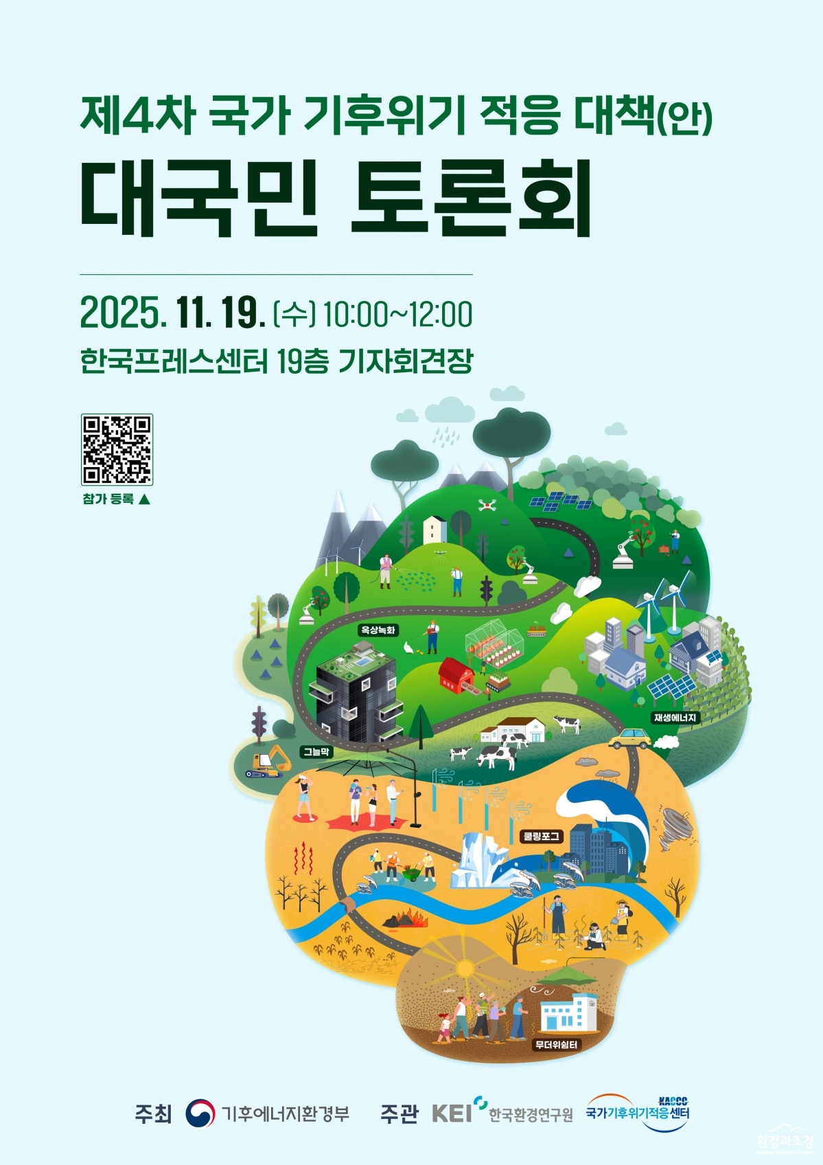 기후부 기후위기 적응대책 대국민토론회.jpg