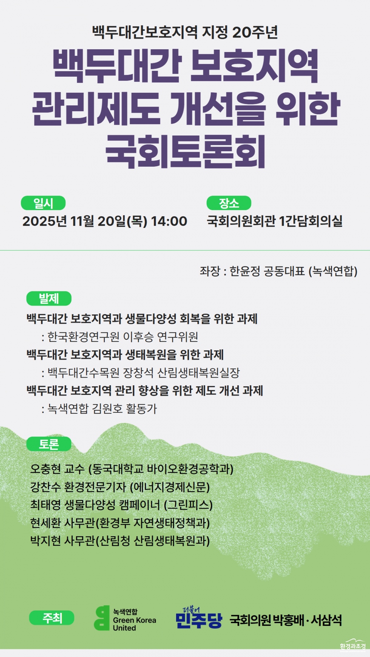 백두대간 토론회_1080x1920.jpg
