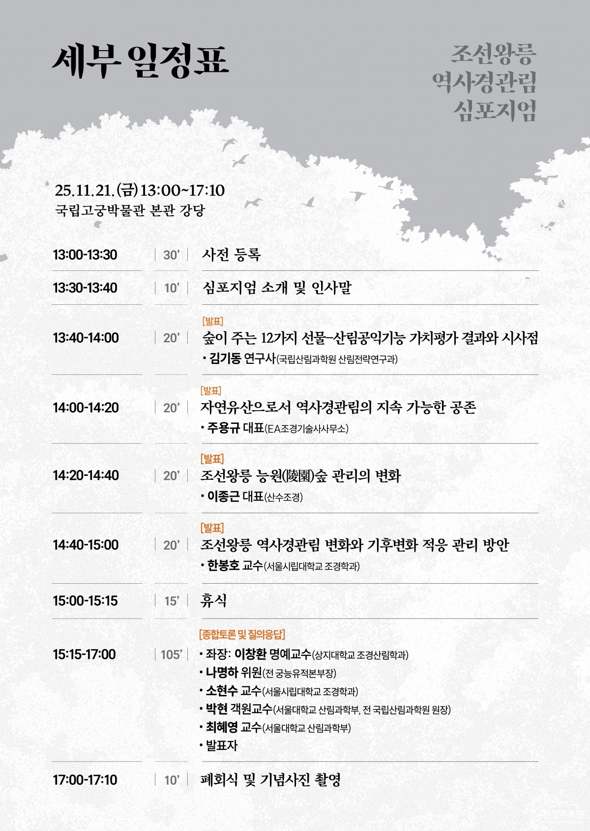 [포스터-뒷면] 251113_궁능유적본부_조선왕릉심포지엄_키비주얼-02.jpg