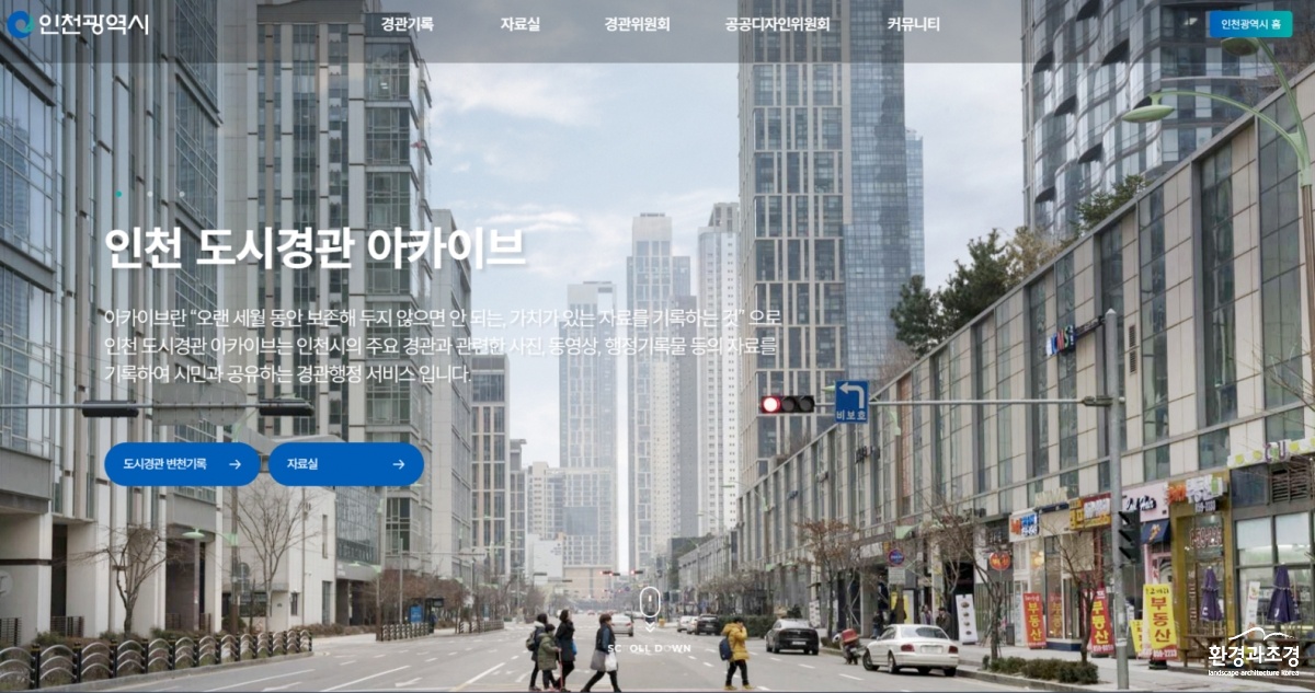인천도시경관 아카이브 누리집.jpg