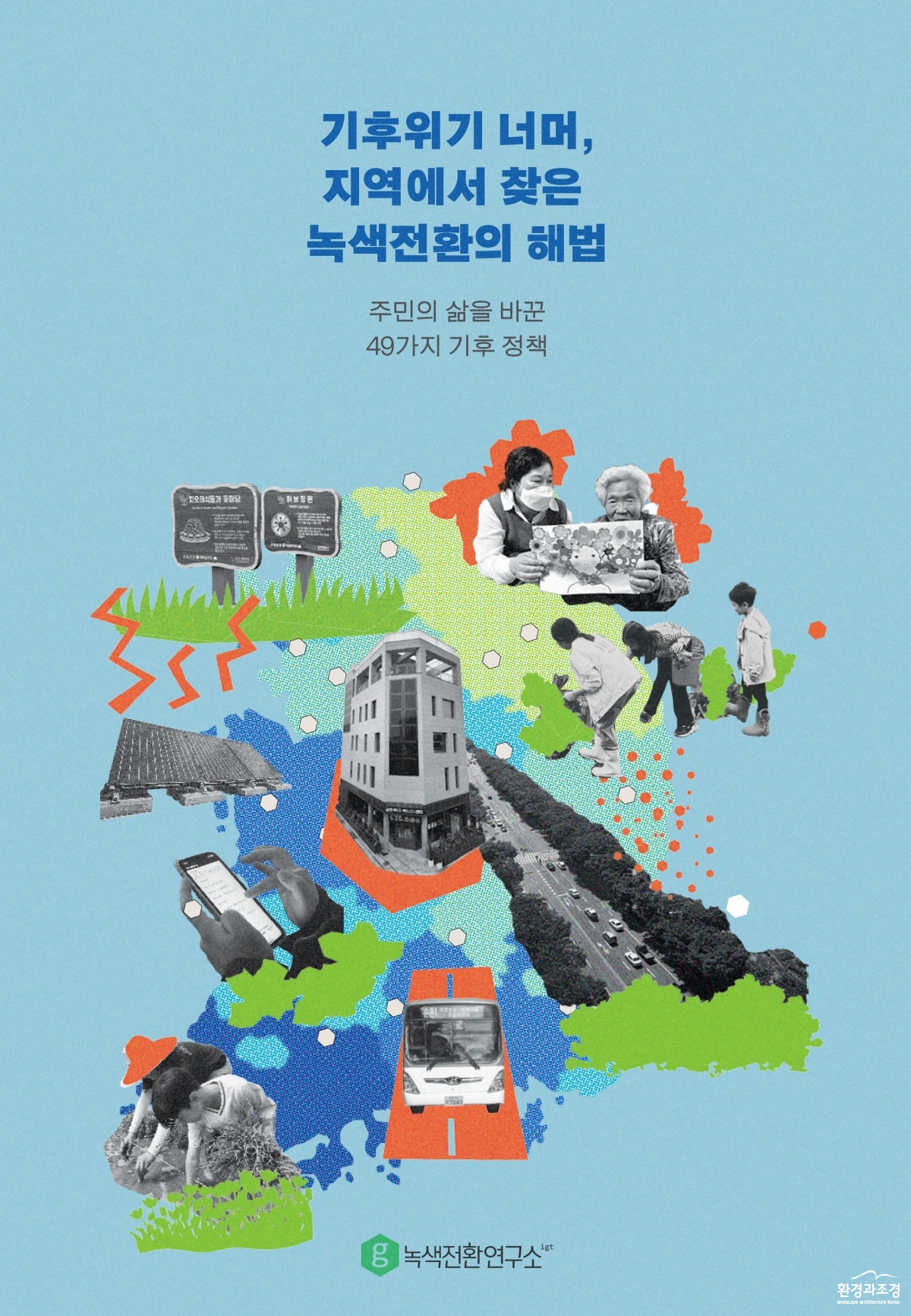 지역기후백서 표지.jpg