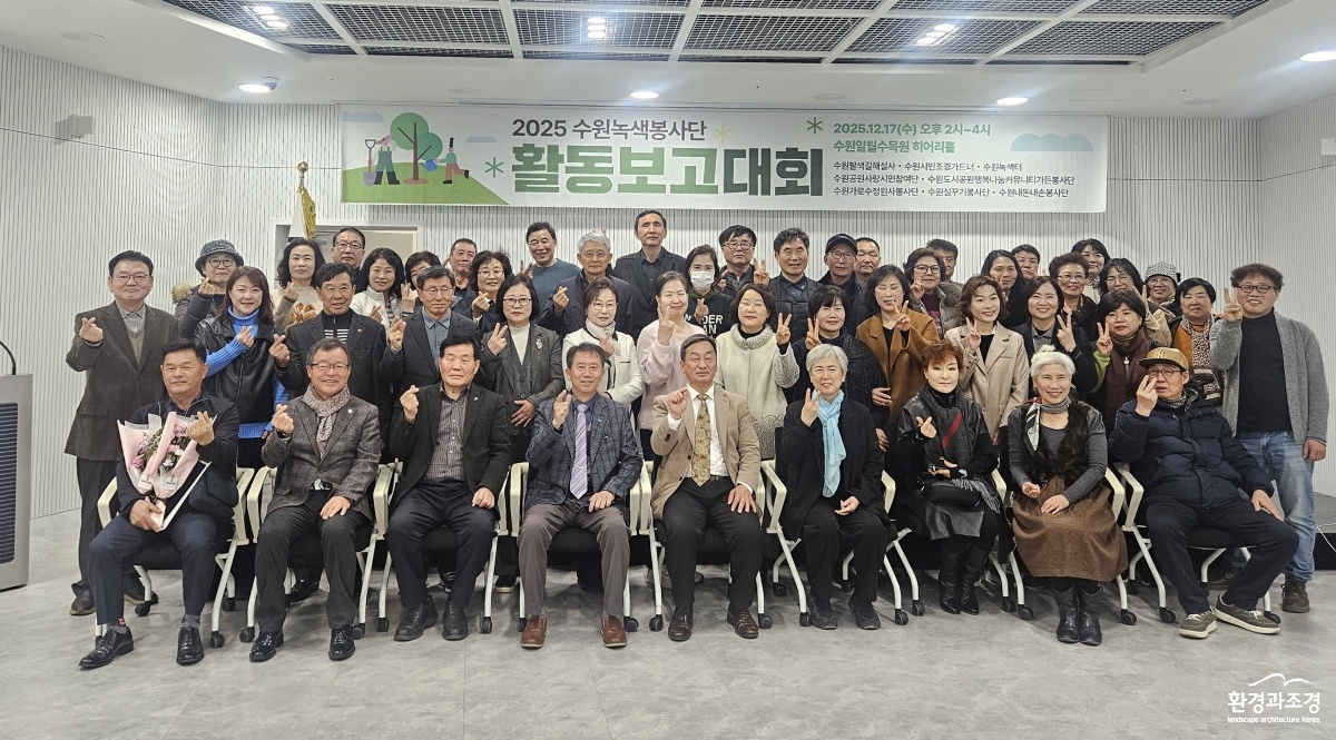 2025 수원녹색봉사단활동보고대회 기념 단체사진_.jpg