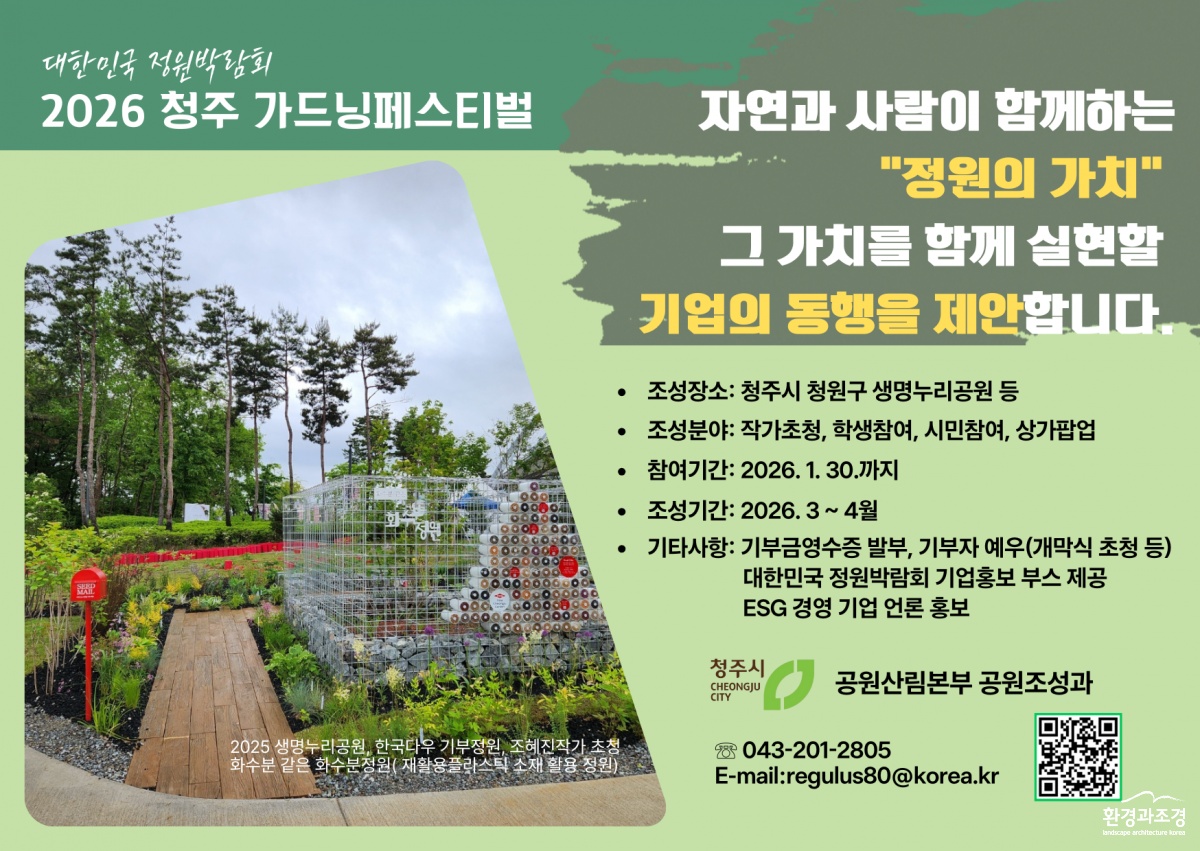 15.1 청주시 “정원으로 ESG 실천할 기업 찾습니다”. 사진(포스터).png
