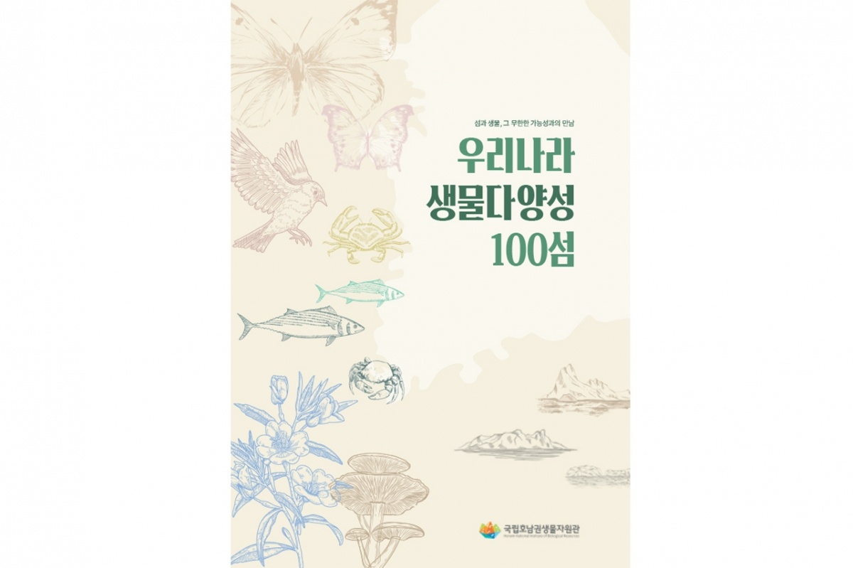 우리나라 생물다양성 100섬 표지_.jpg