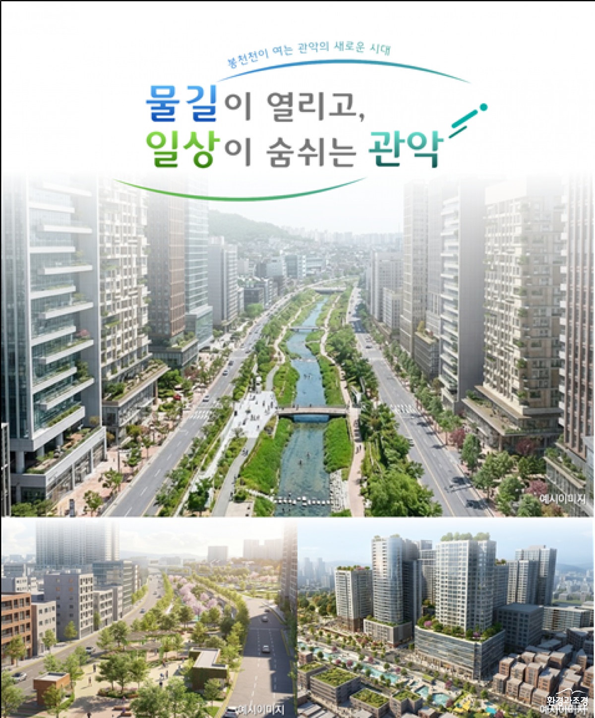 사진 1. 봉천천 수변 활성화 통합구상안 조감도.png