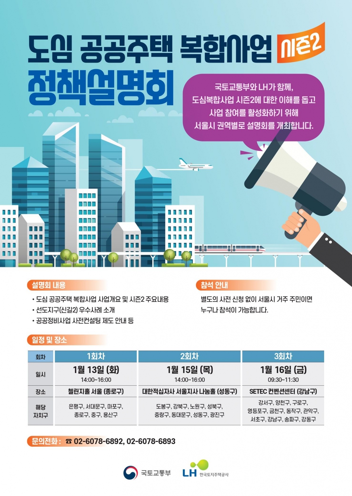 [참고] 도심복합사업 정책설명회 포스터.jpg