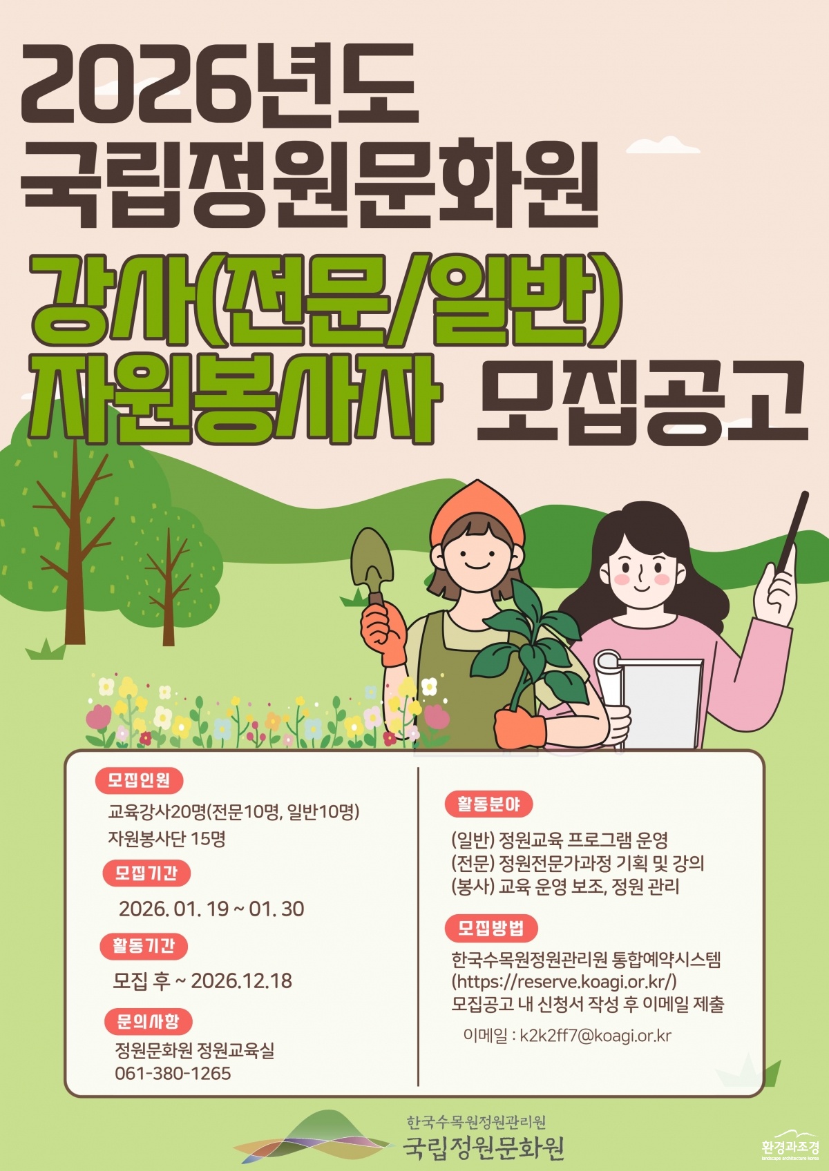 국립정원문화원 교육강사 및 자원봉사단 모집 포스터.jpg