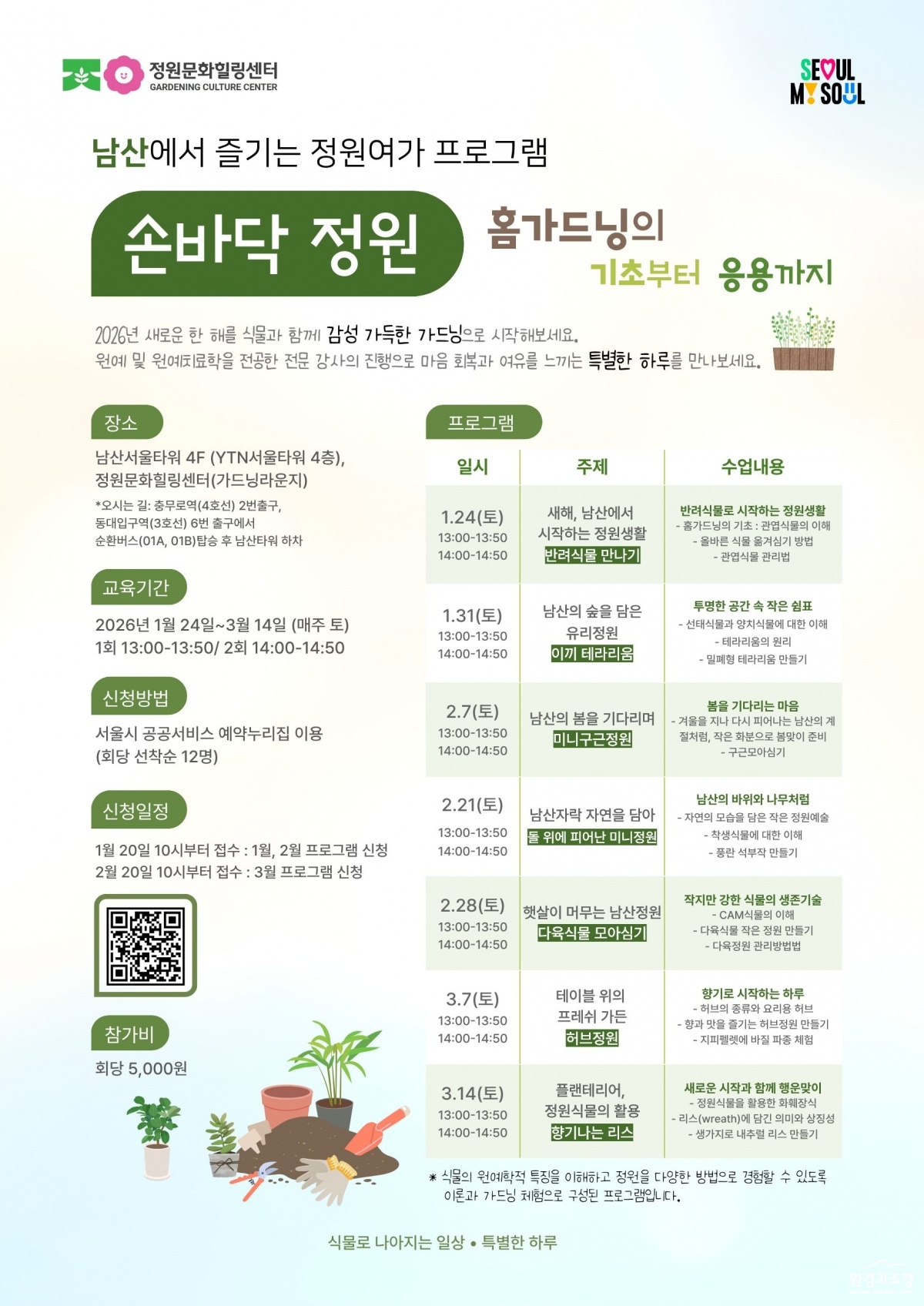 토요남산홈가드닝_20260115최최종.jpg