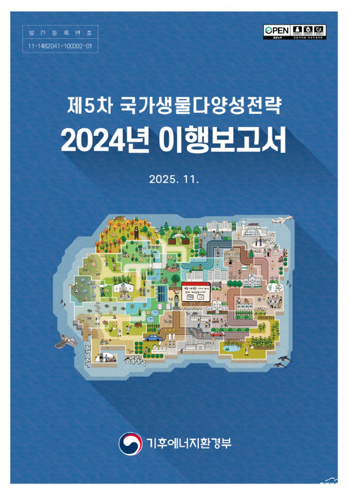 제5차 국가생물다양성전략 이행보고서.jpg