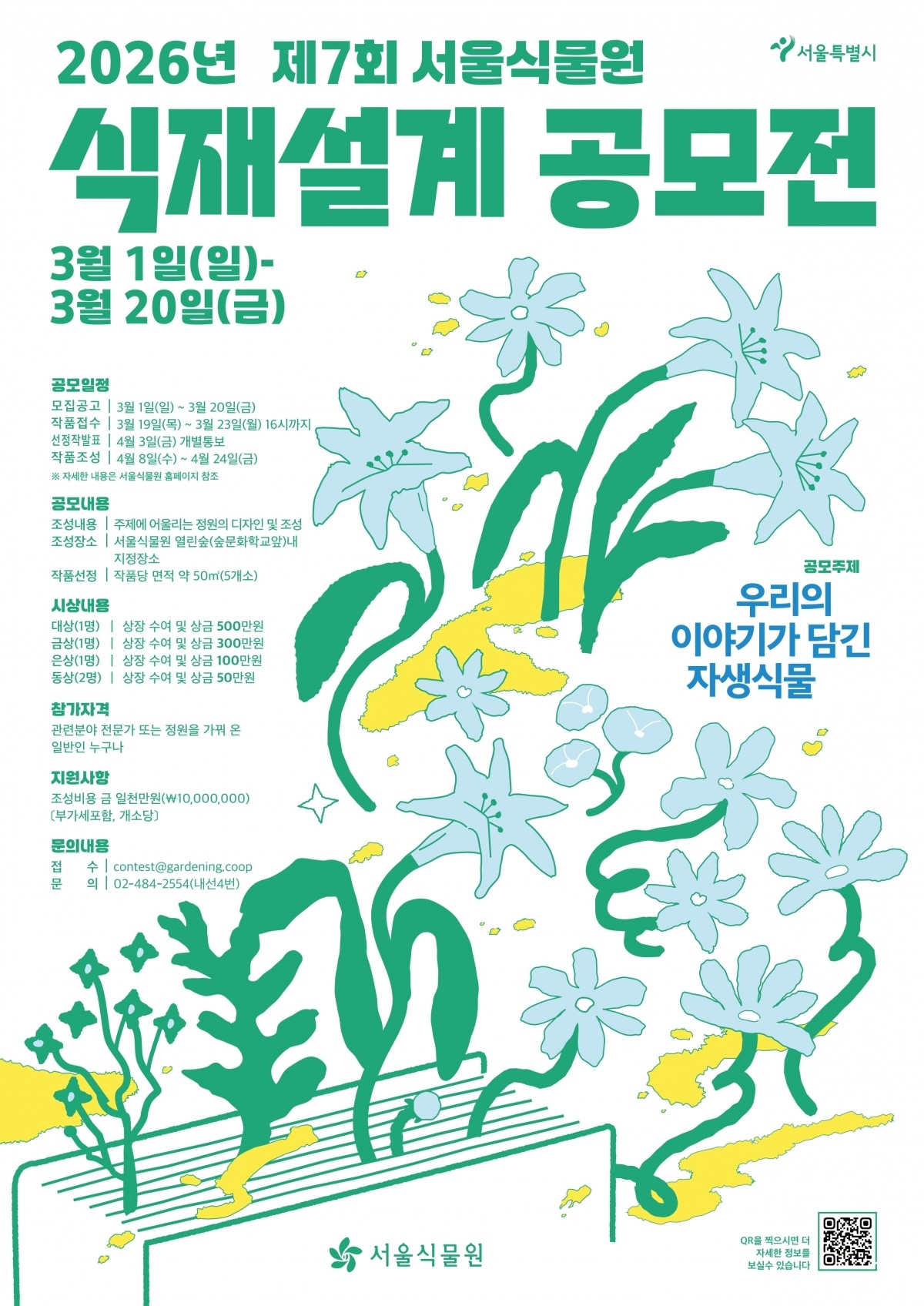 제7회 서울식물원 식재설계 공모전 포스터.jpg