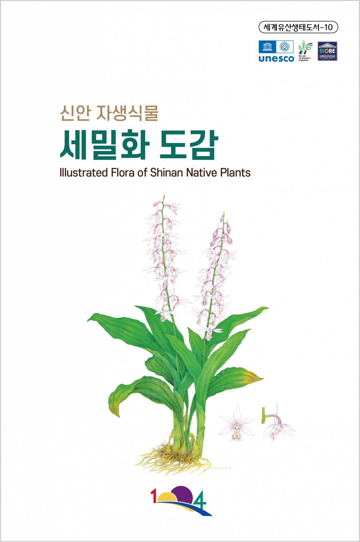 260227_국립수목원-신안군 신안자생식물 세밀화 도감 공동 발간.jpg