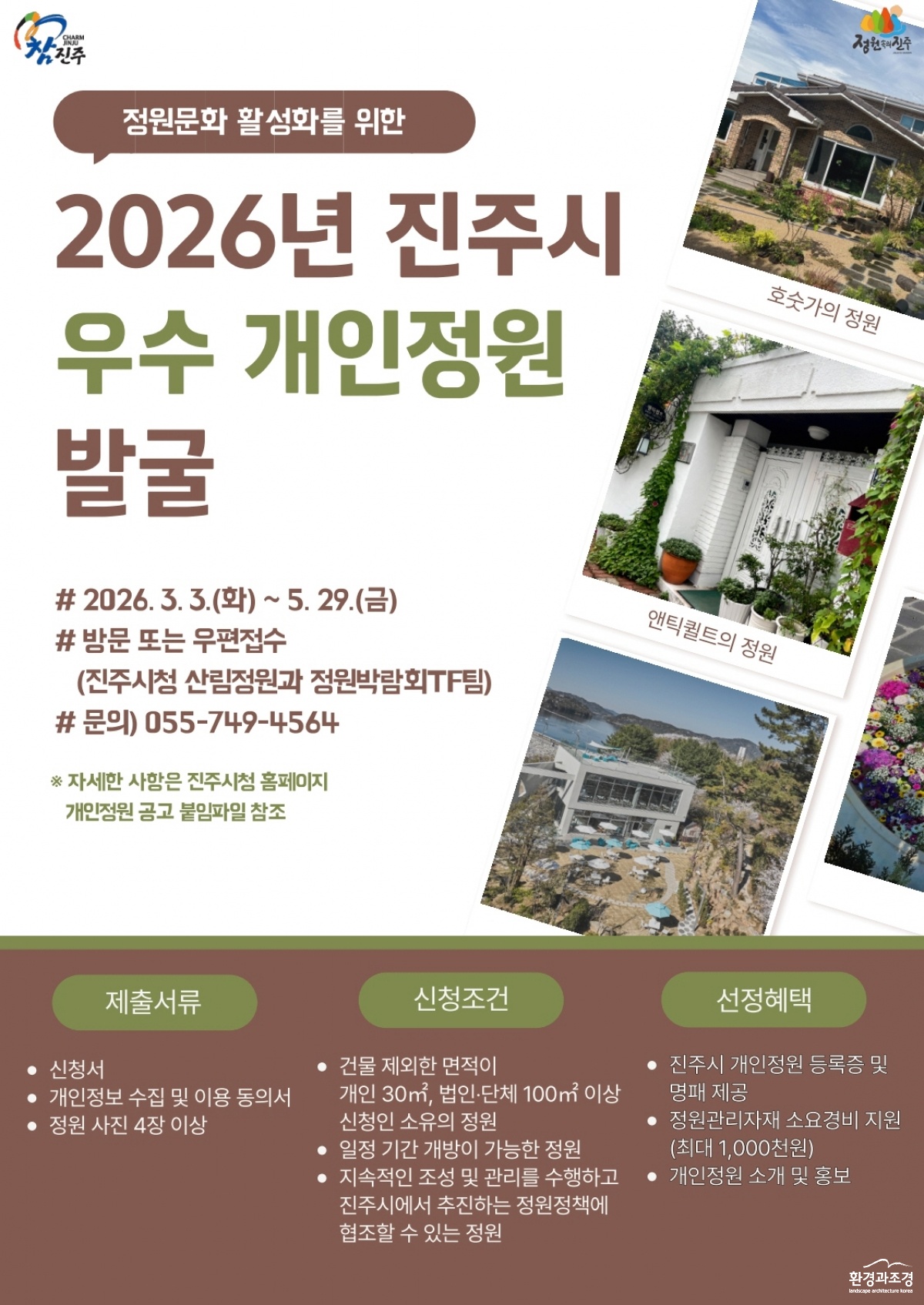 진주시 지역 곳곳 숨은 개인정원 발굴 나서.jpg