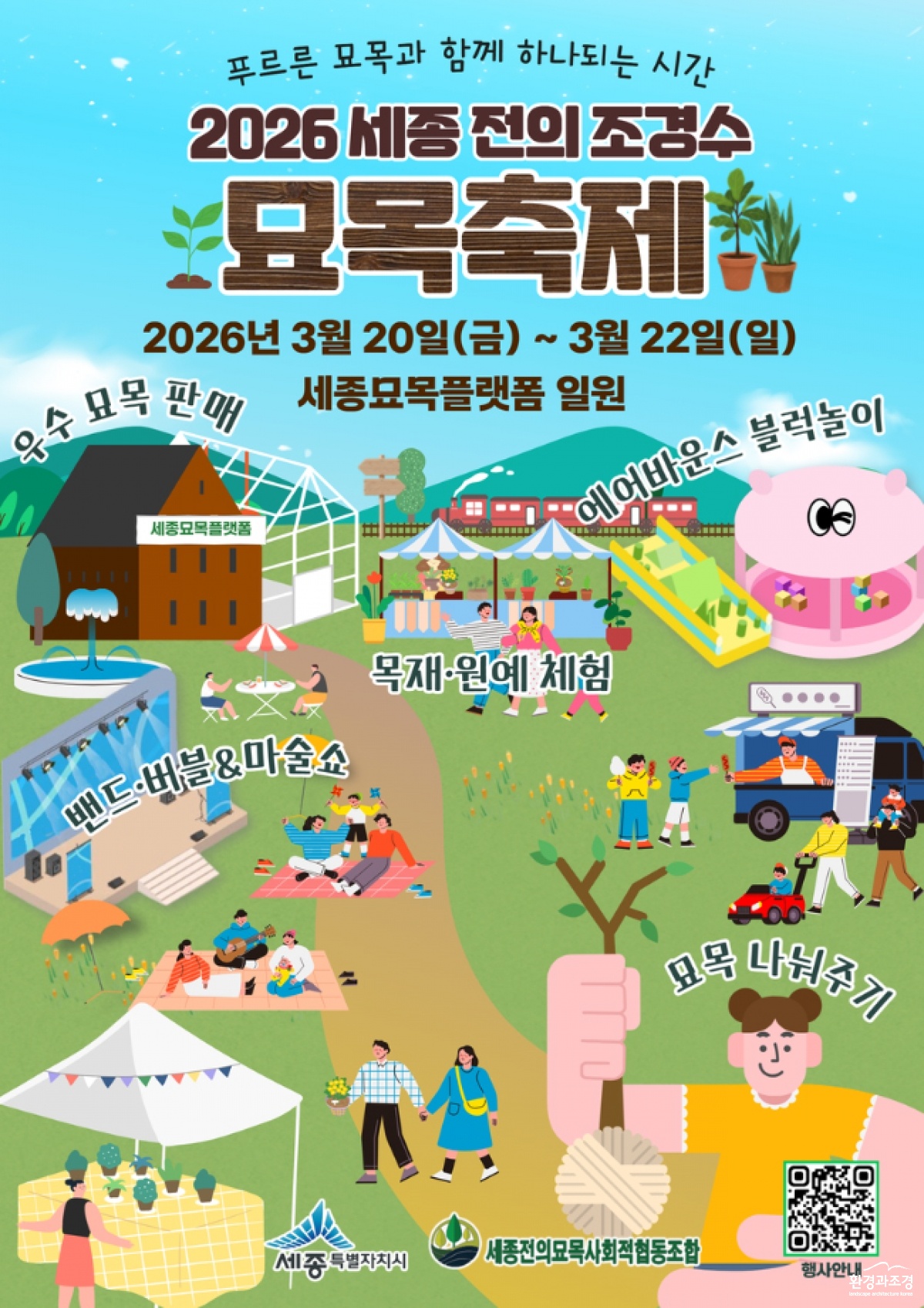 세종 전의 조경수 묘목축제.jpg