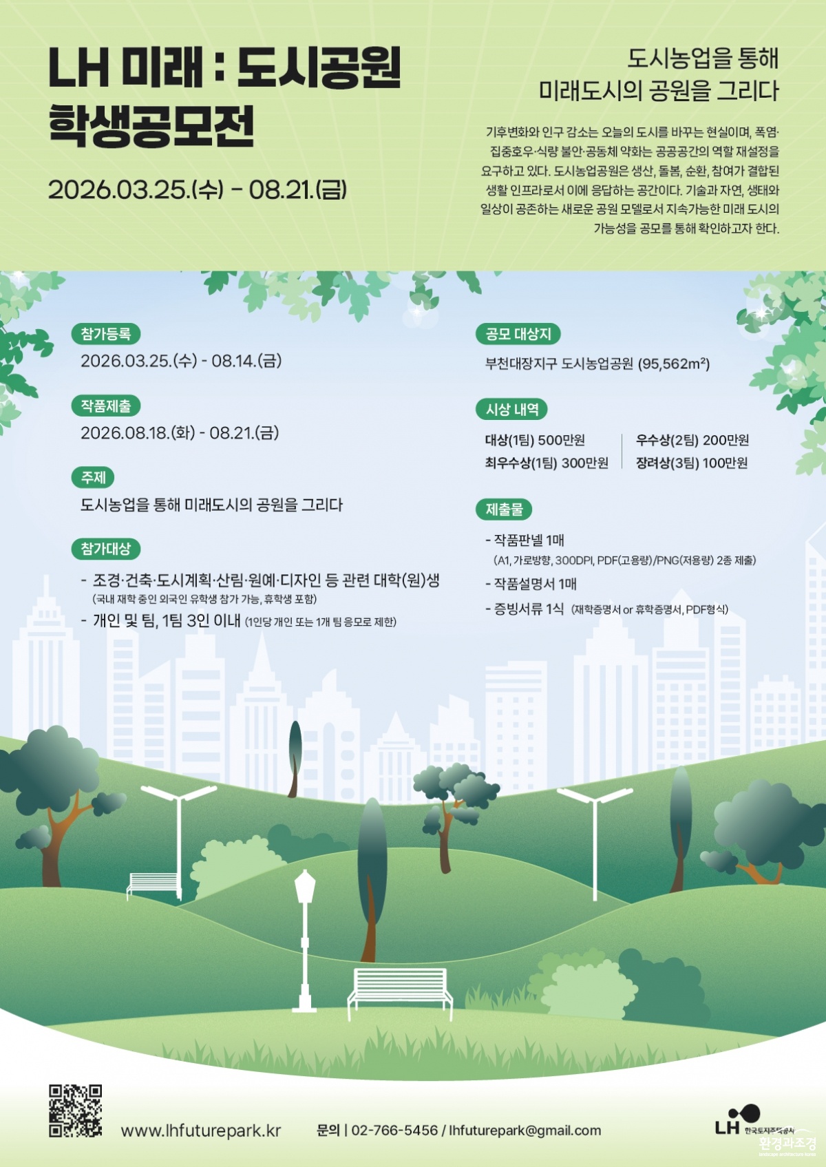LH 도시공원 학생공모전 포스터.jpg