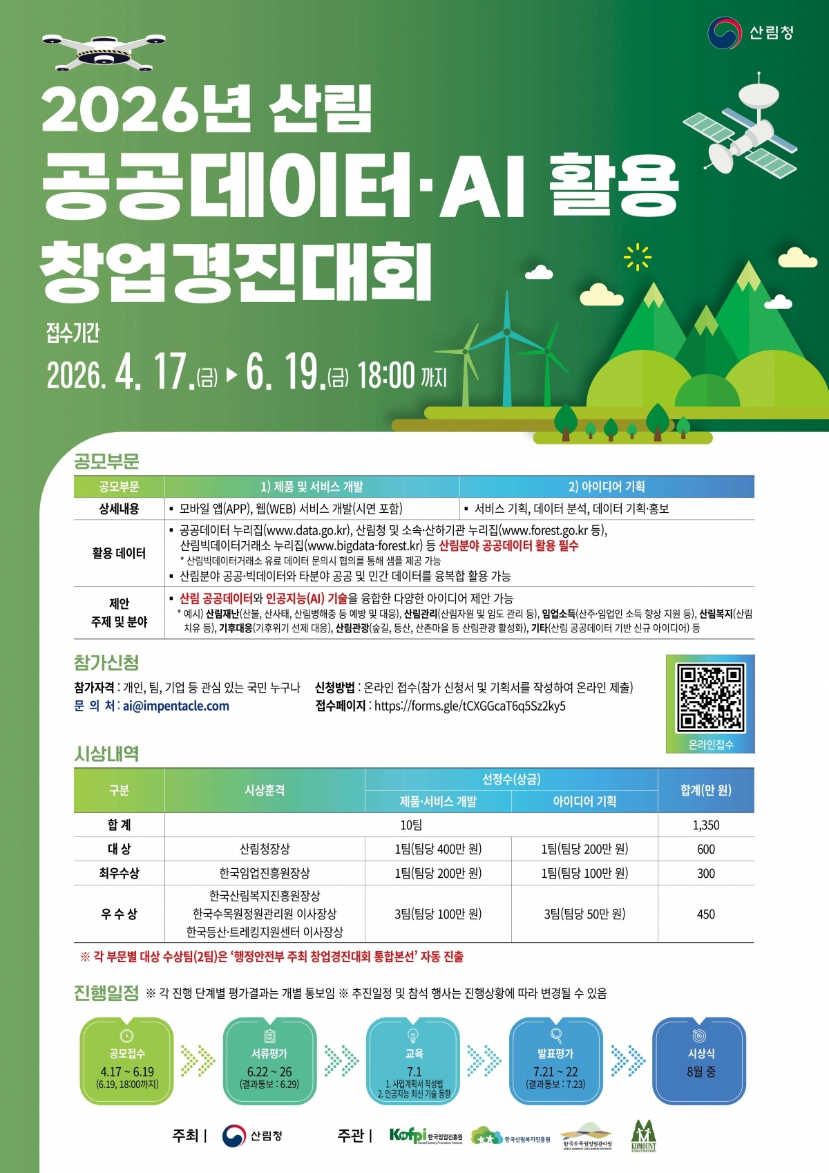 사진1. 2026년 산림 공공데이터, AI 활용 창업경진대회 포스터.jpg