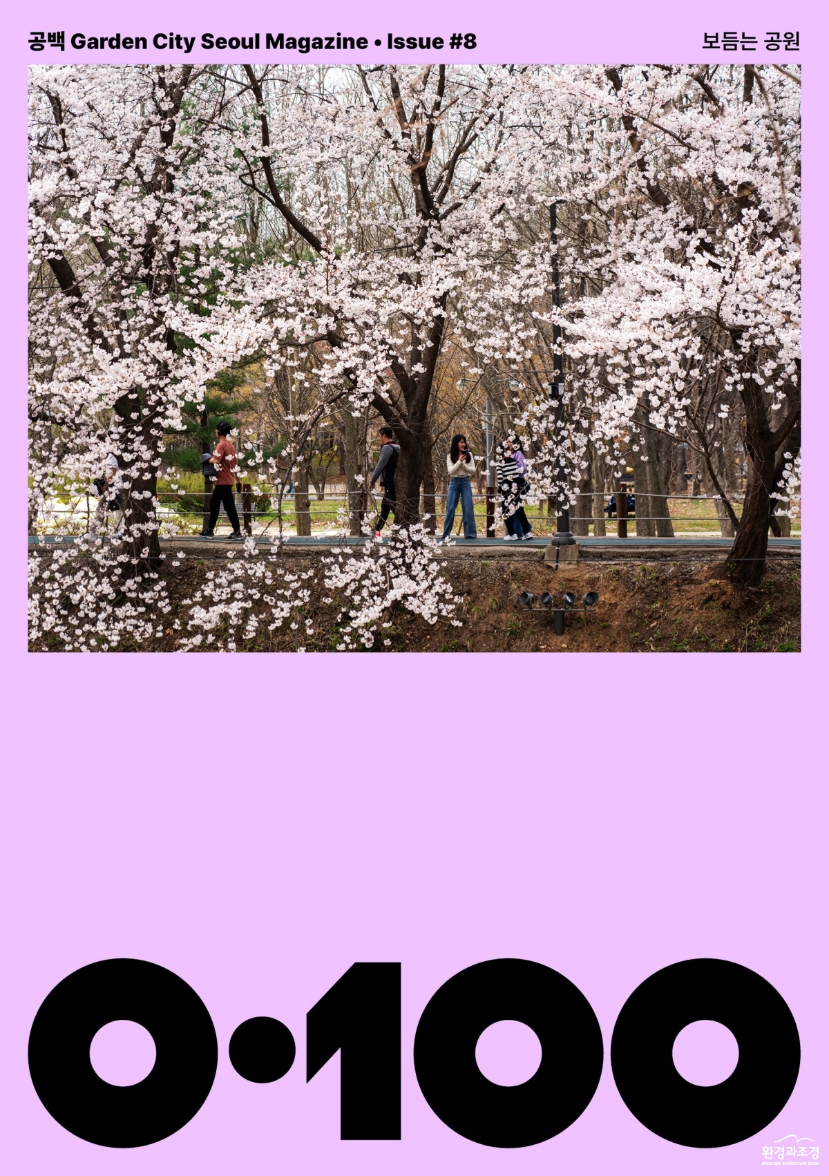 2026년 4월호 ‘보듬는 공원’.jpg
