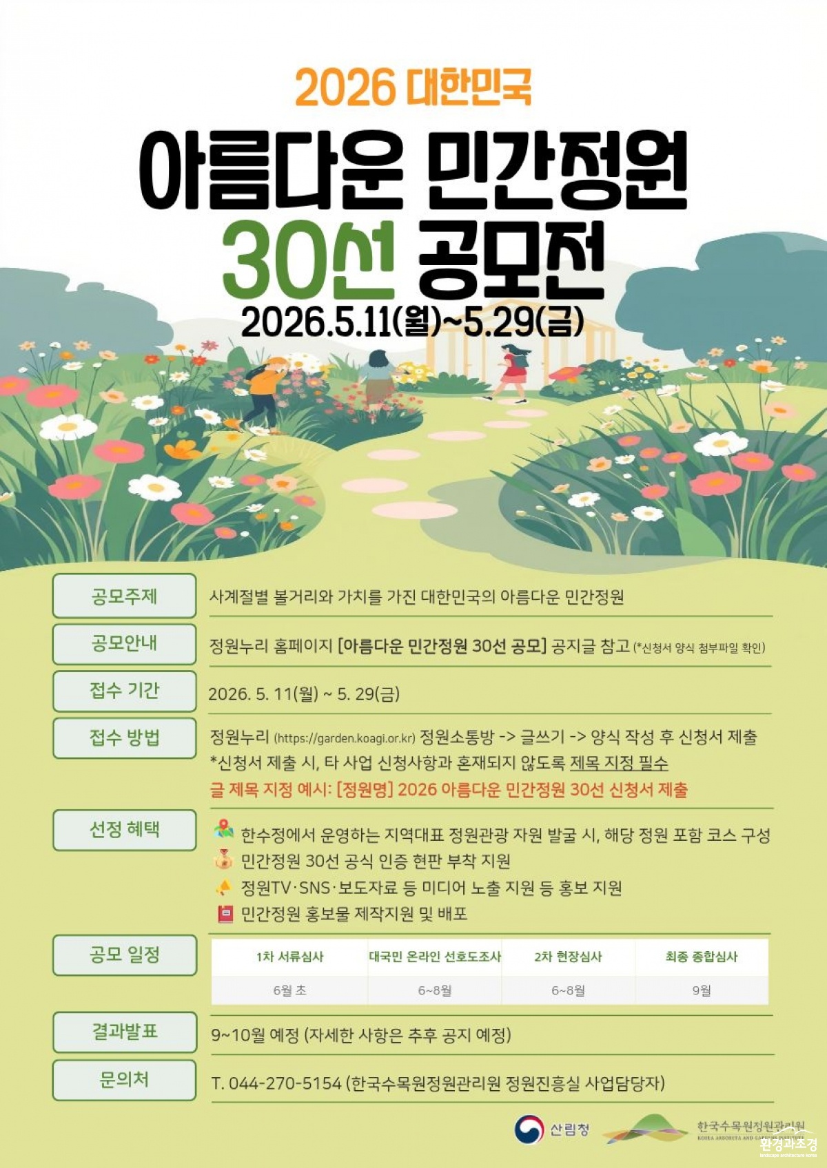 1. 아름다운 민간정원 30선 포스터 큐알삭제.jpg
