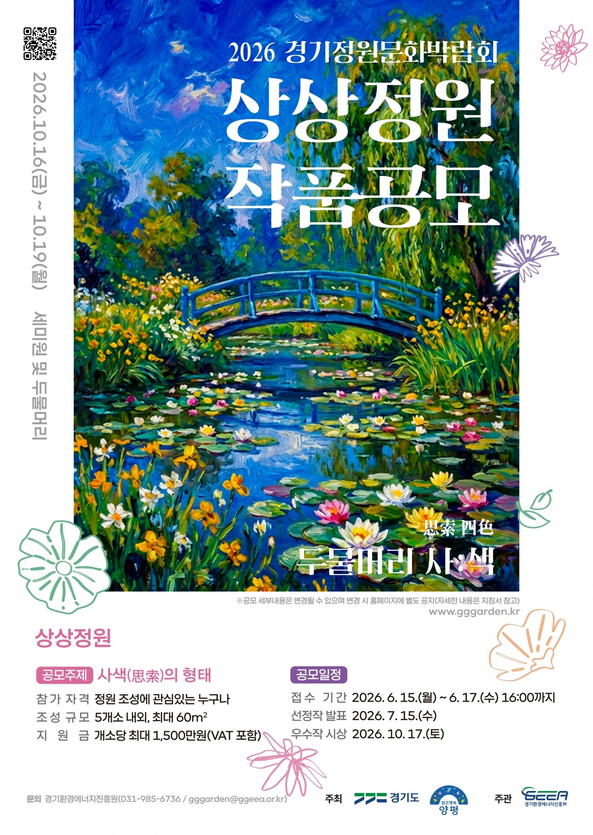 2026 제14회 경기정원문화박람회 작품공모 포스터(상상정원).jpg