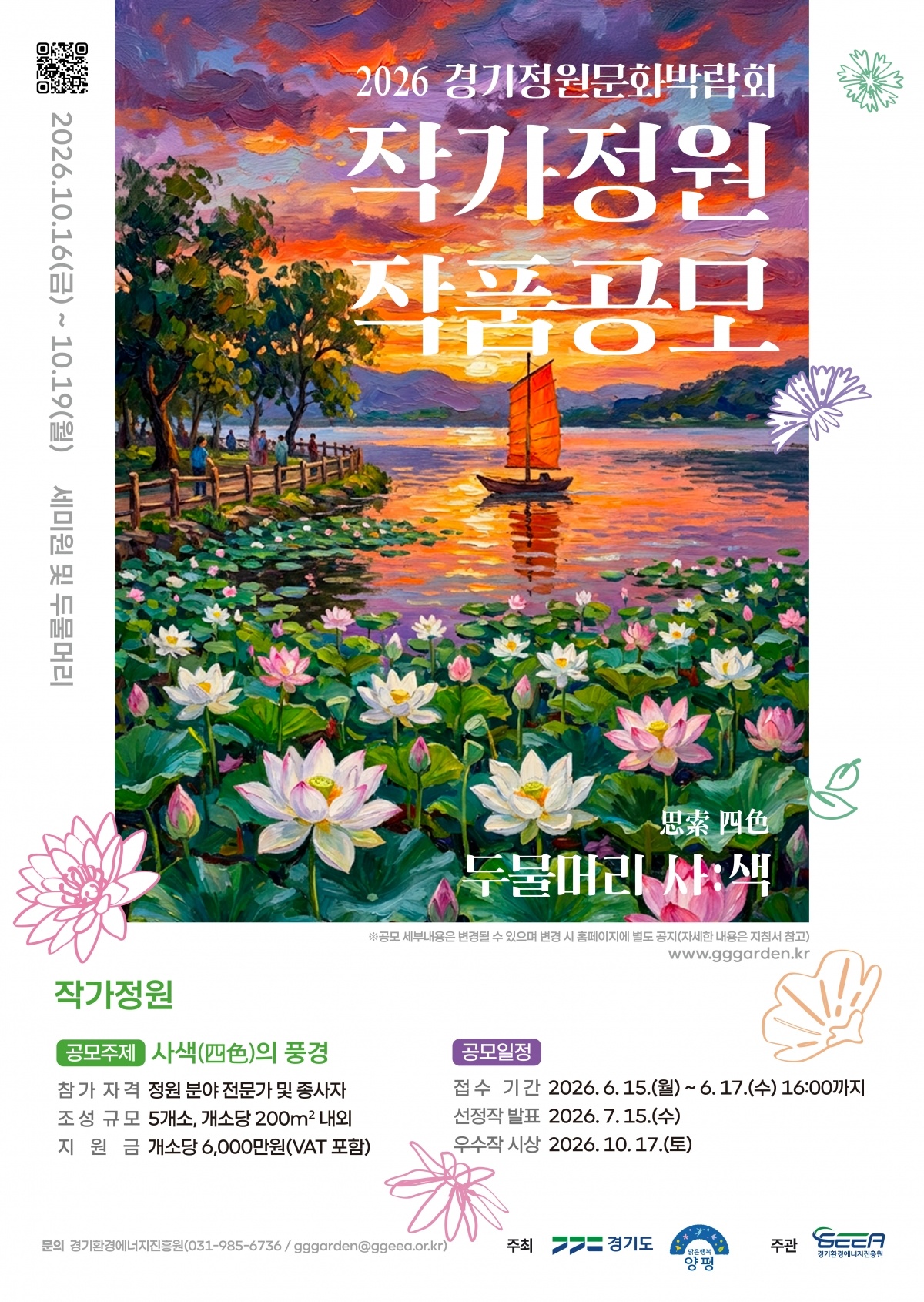 2026 제14회 경기정원문화박람회 작품공모 포스터(작가정원).jpg