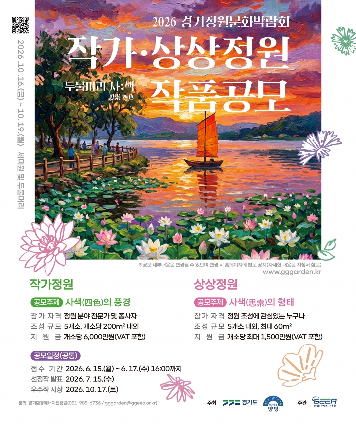 2026 제14회 경기정원문화박람회 작품공모 포스터(통합).jpg