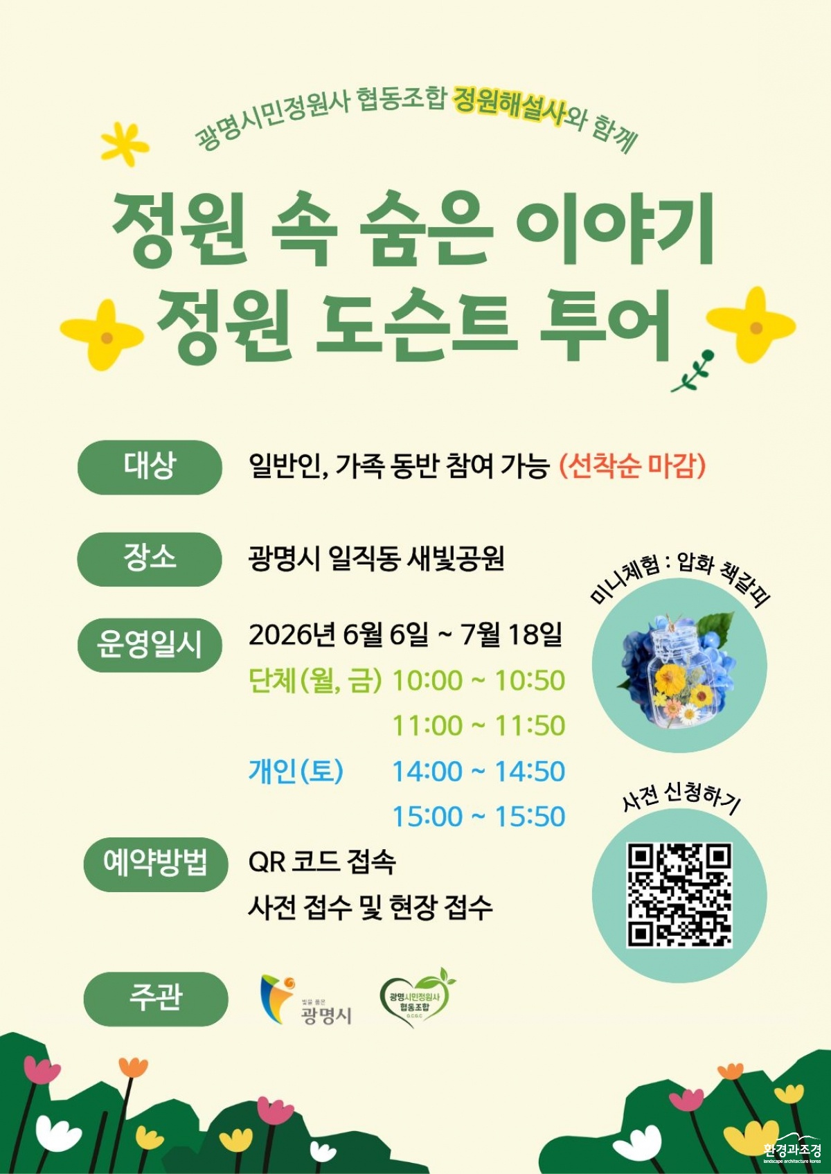 (광명2-1)내가 가꾼 정원 이야기로 전한다… 광명시민정원사 해설사로 시민들과 만난다.jpg