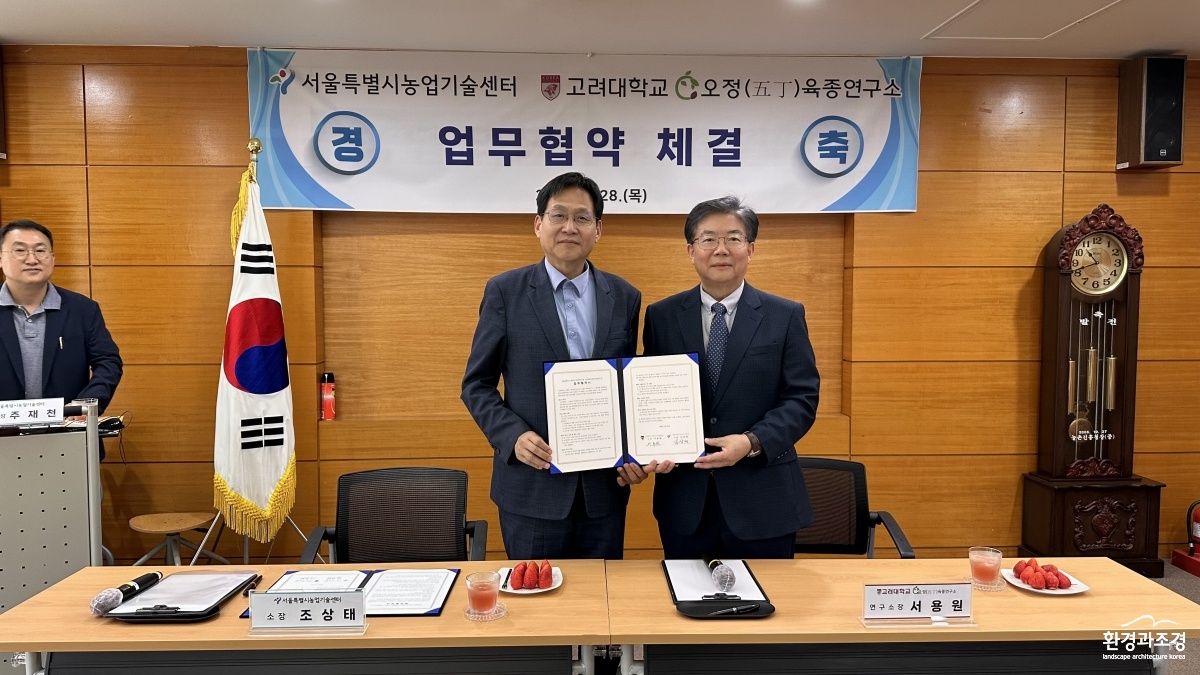 서울특별시농업기술센터-고려대학교 오정(五丁)육종연구소.jpg