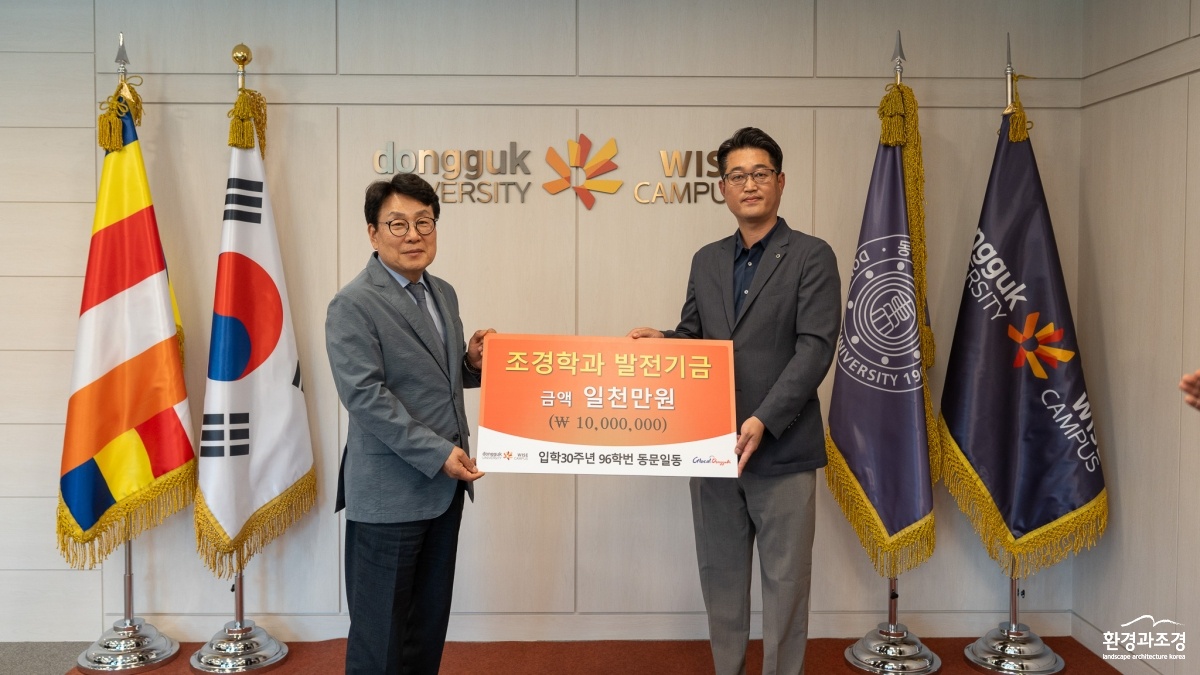 동국대 조경학과 96학번 발전기금.jpg