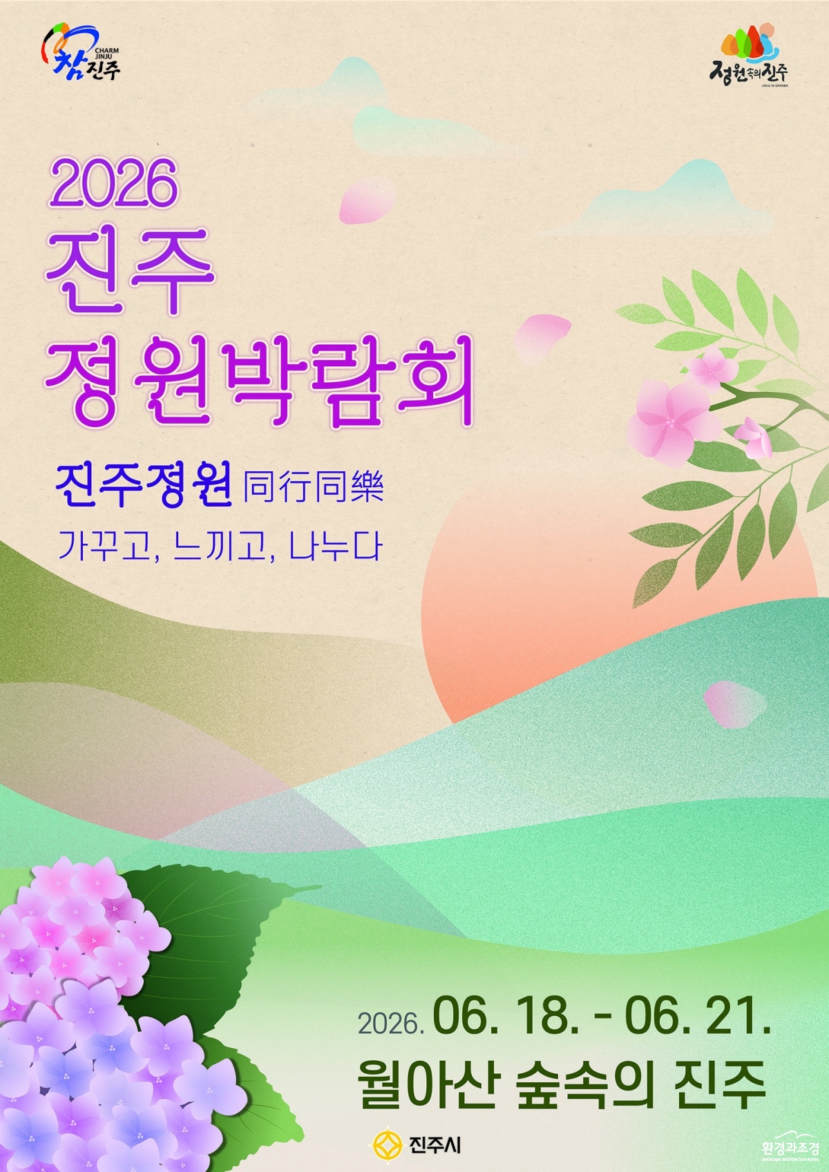진주 정원박람회 포스터(최종)_.jpg