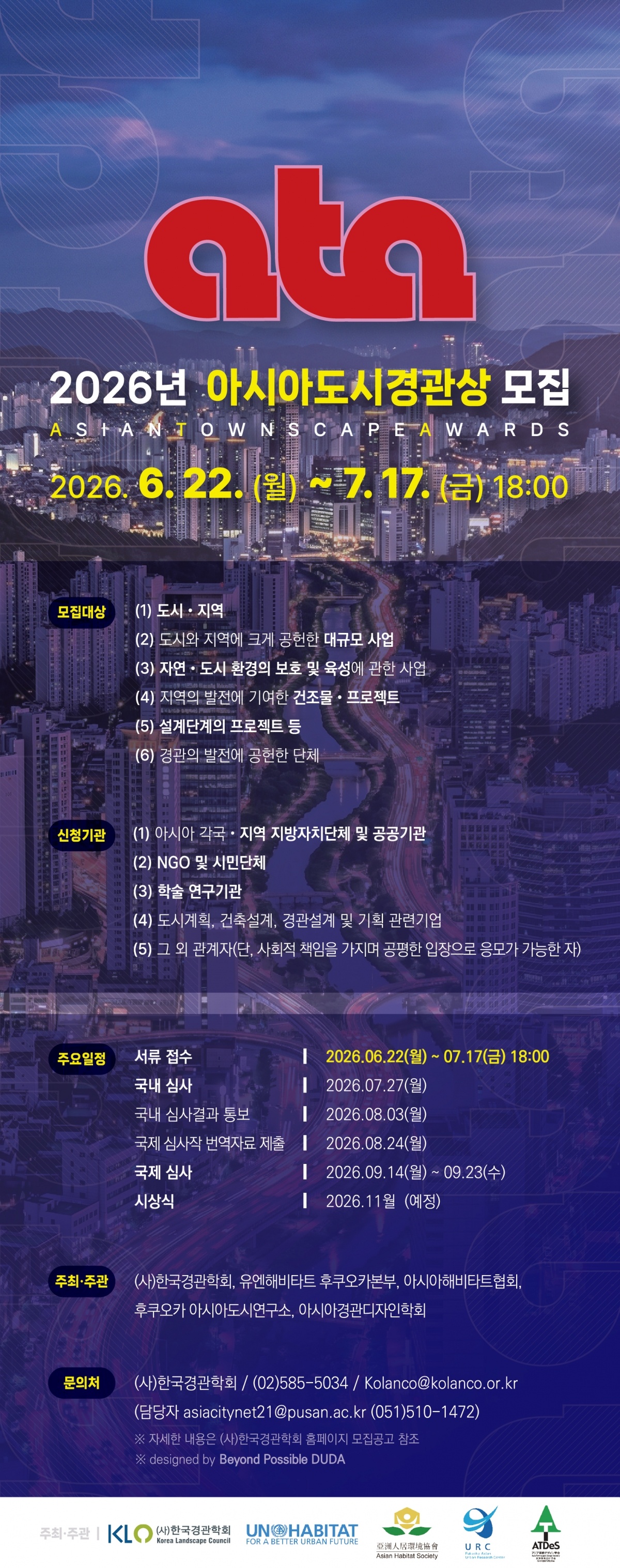 2026 아시아도시경관상 모집_세로.jpg