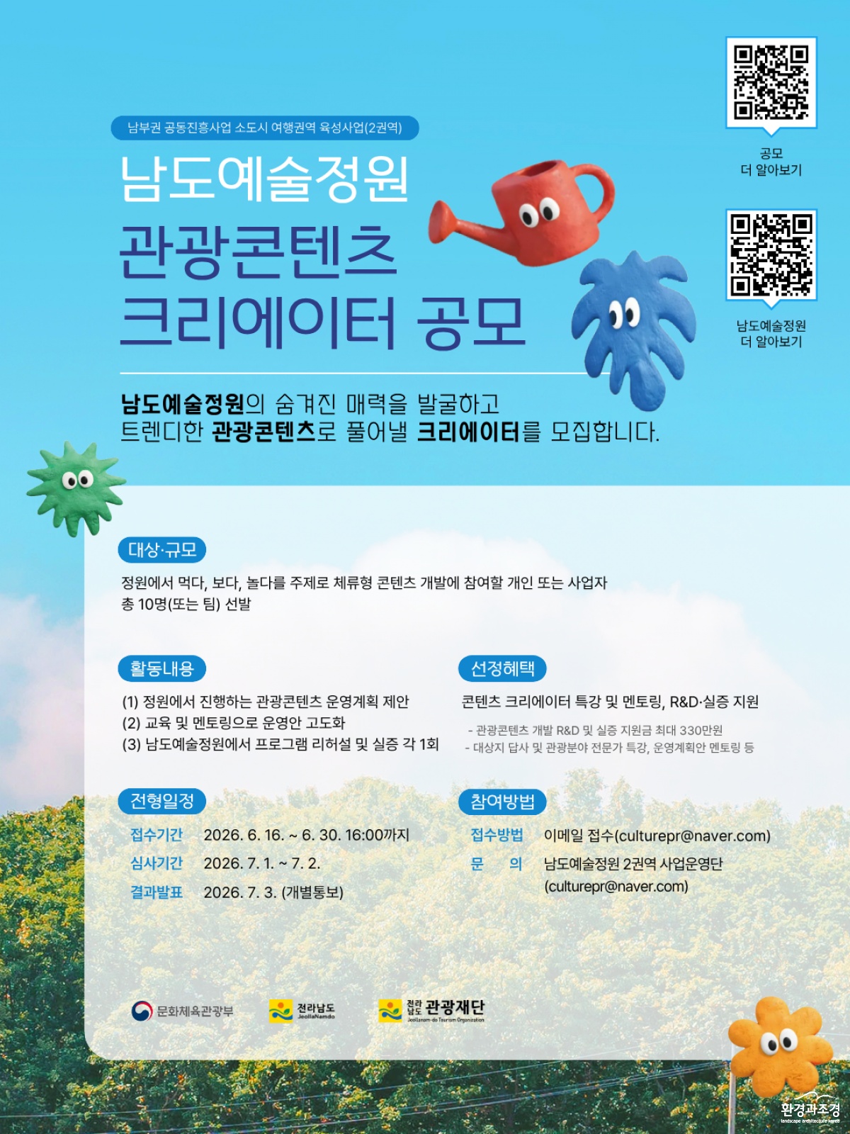 [붙임 2] 남도예술정원 관광콘텐츠 크리에이터 공모 포스터.png