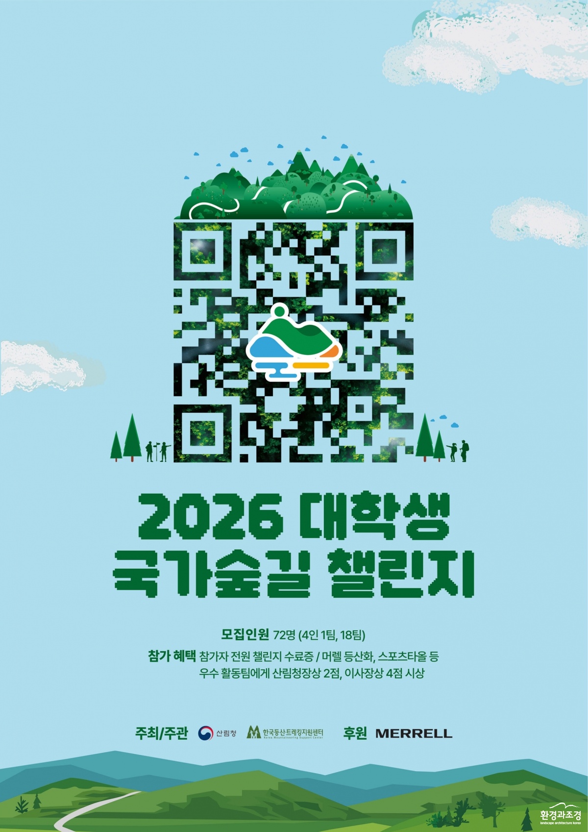 2. 2026 대학생 국가숲길 챌린지(포스터).jpg