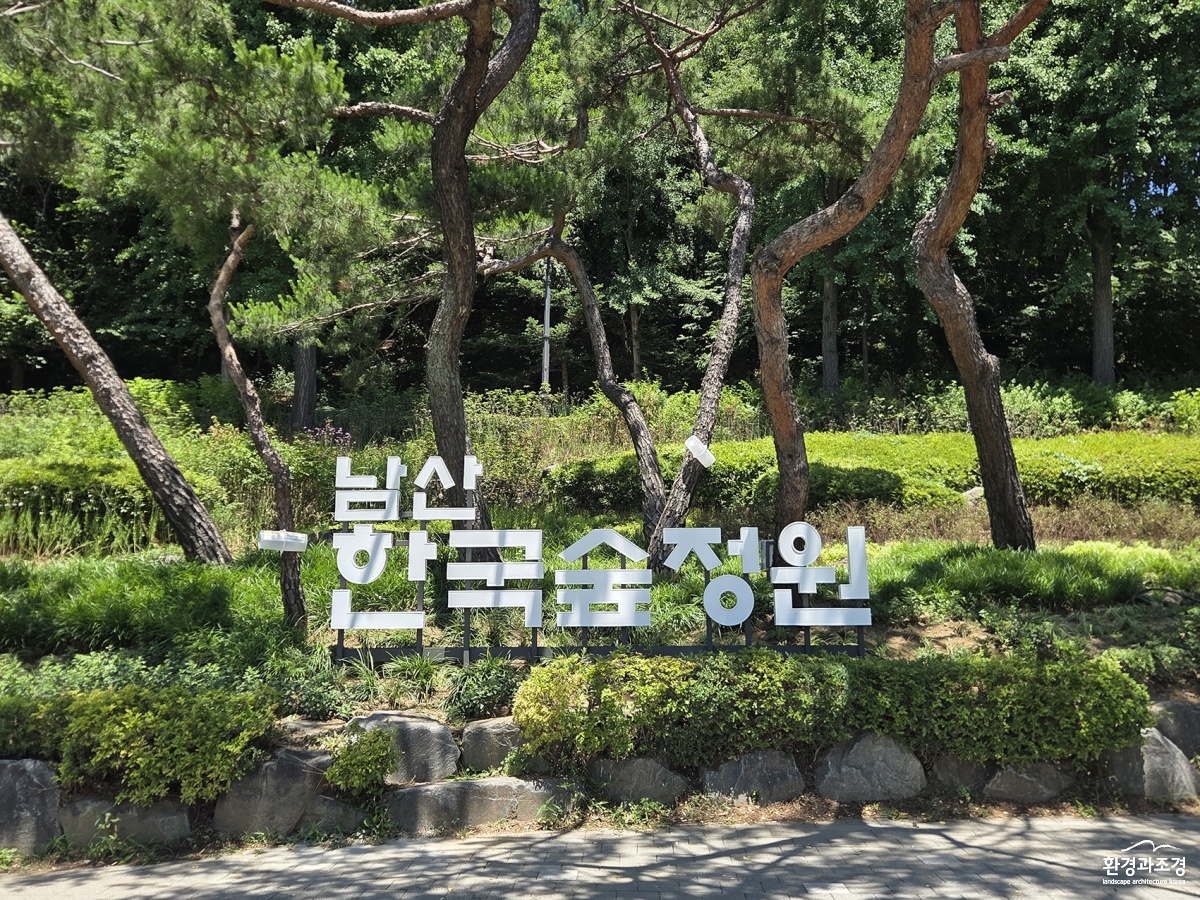 8. 한국숲정원 입구 안내판_.jpg