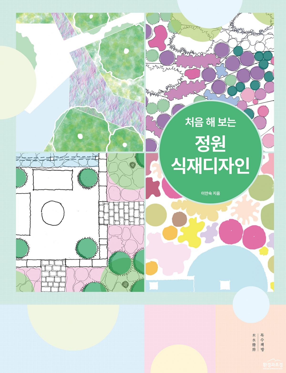 처음 해보는 식재디자인.jpg