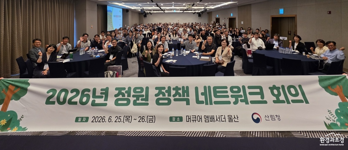 사진1. 산림청은 25일 울산광역시에서 ‘2026 정원 정책 네트워크 회의’를 개최했다.jpg