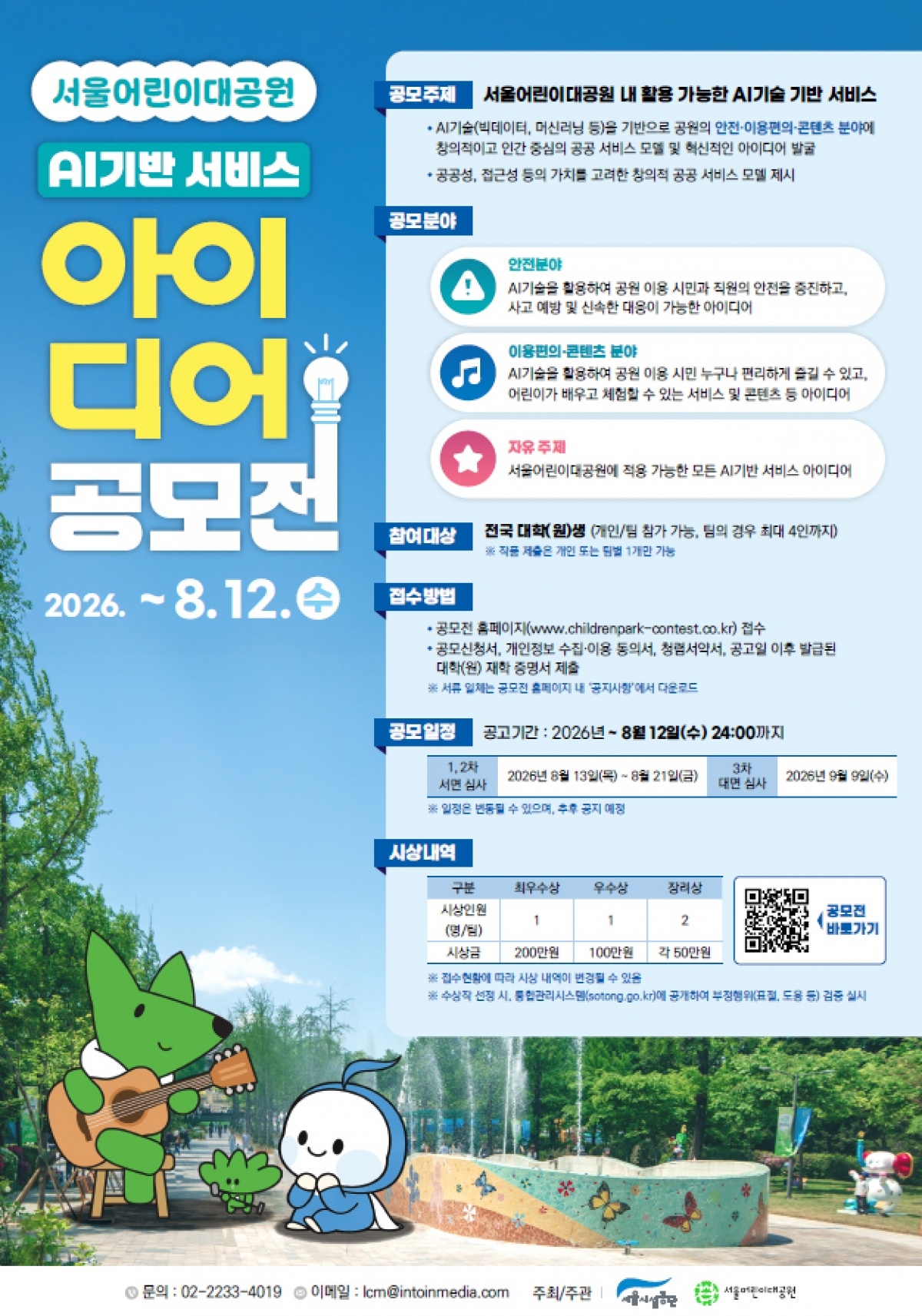 서울어린이대공원 AI활용 서비스 아이디어 공모 포스터.jpg