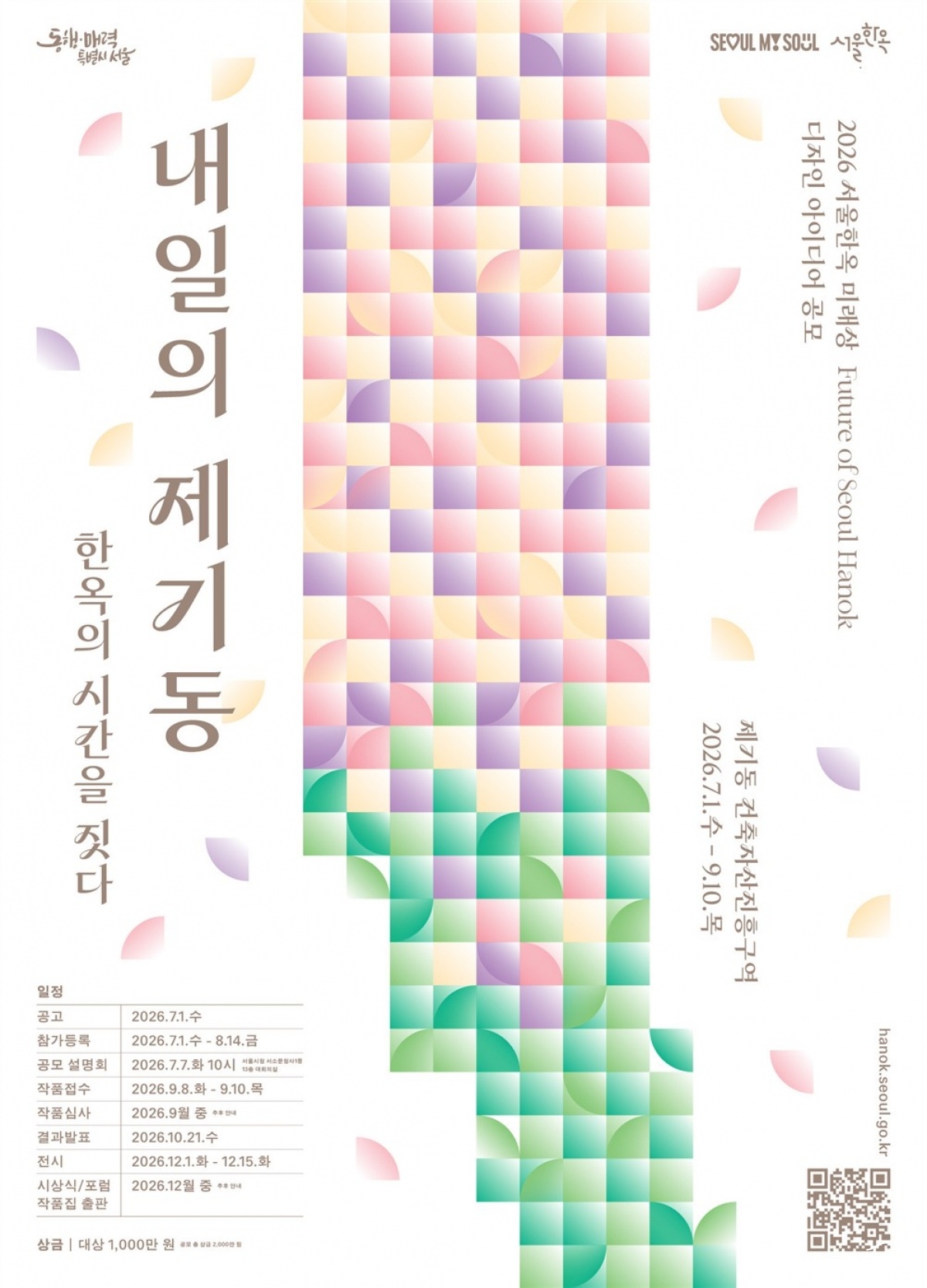 2026 서울한옥 미래상 Future of Seoul Hanok 디자인 아이디어 공모 포스터.jpg