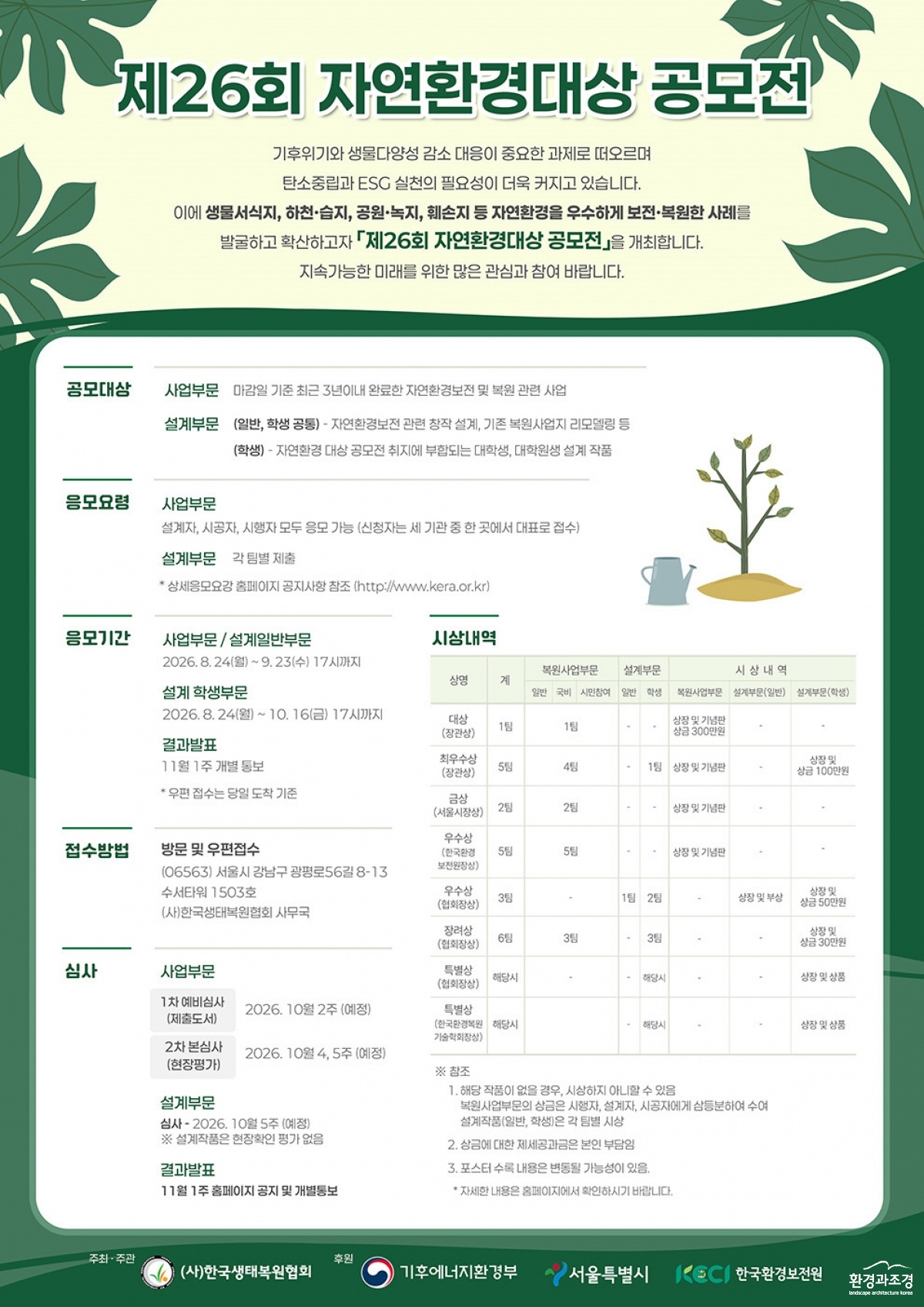 제26회 자연환경대상 공모전 포스터.jpg