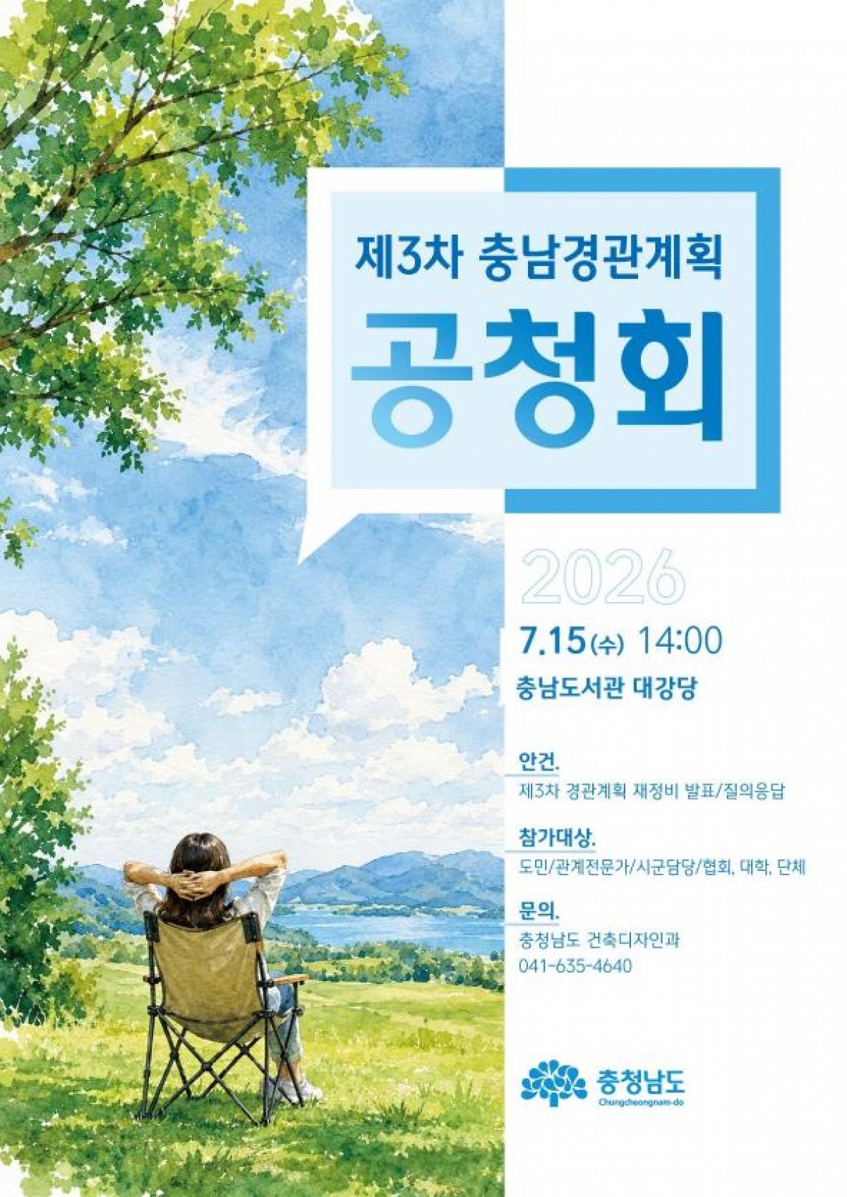 제3차 충남경관계획 공청회 포스터.jpg